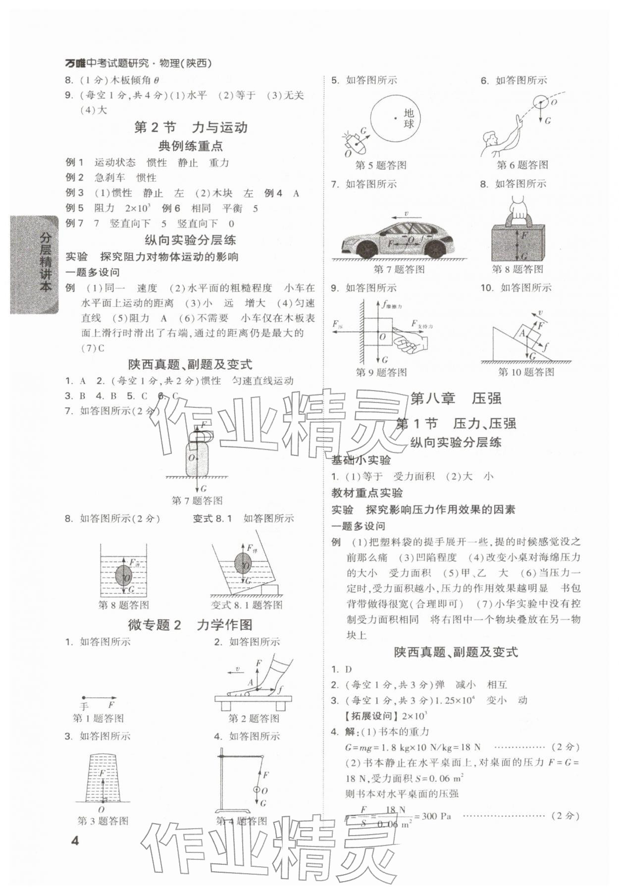 2026年萬唯中考試題研究物理陜西專版&nbsp;參考答案第4頁