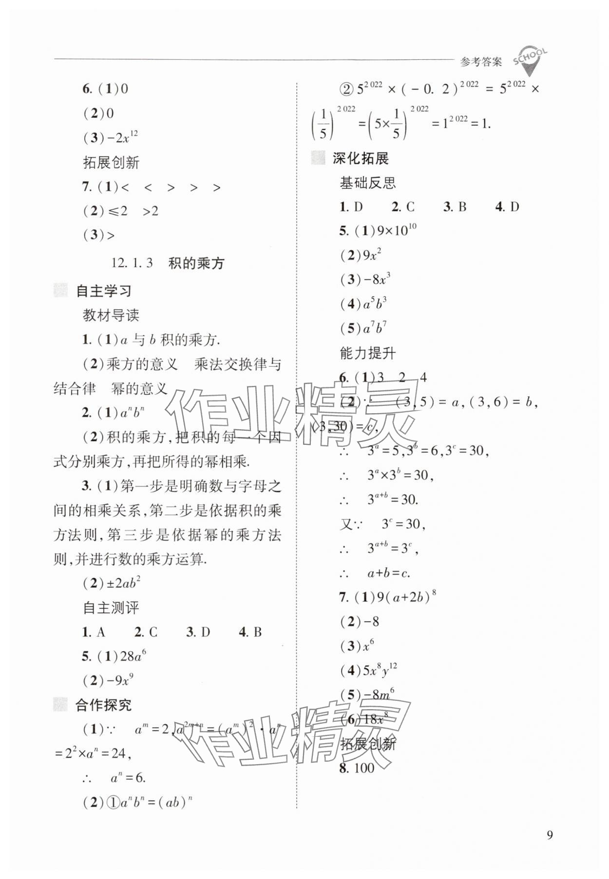 2024年新課程問題解決導(dǎo)學(xué)方案八年級數(shù)學(xué)上冊華師大版 參考答案第9頁