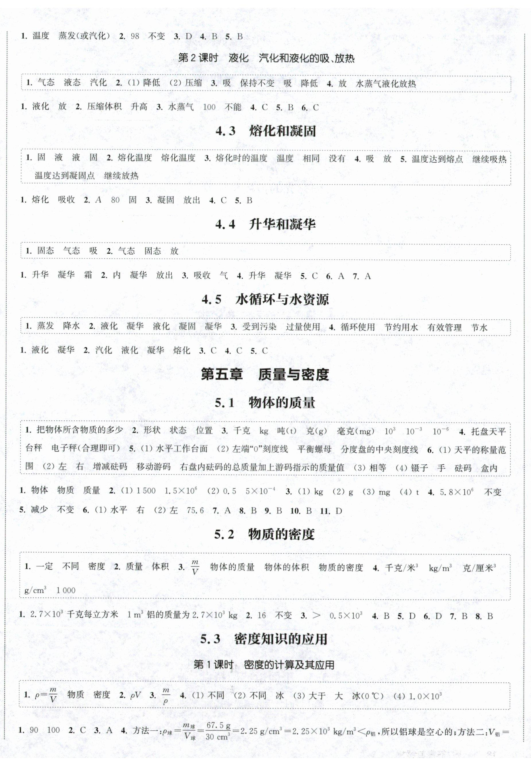 2025年通成学典课时作业本八年级上册物理上册沪粤版广西专版 第5页