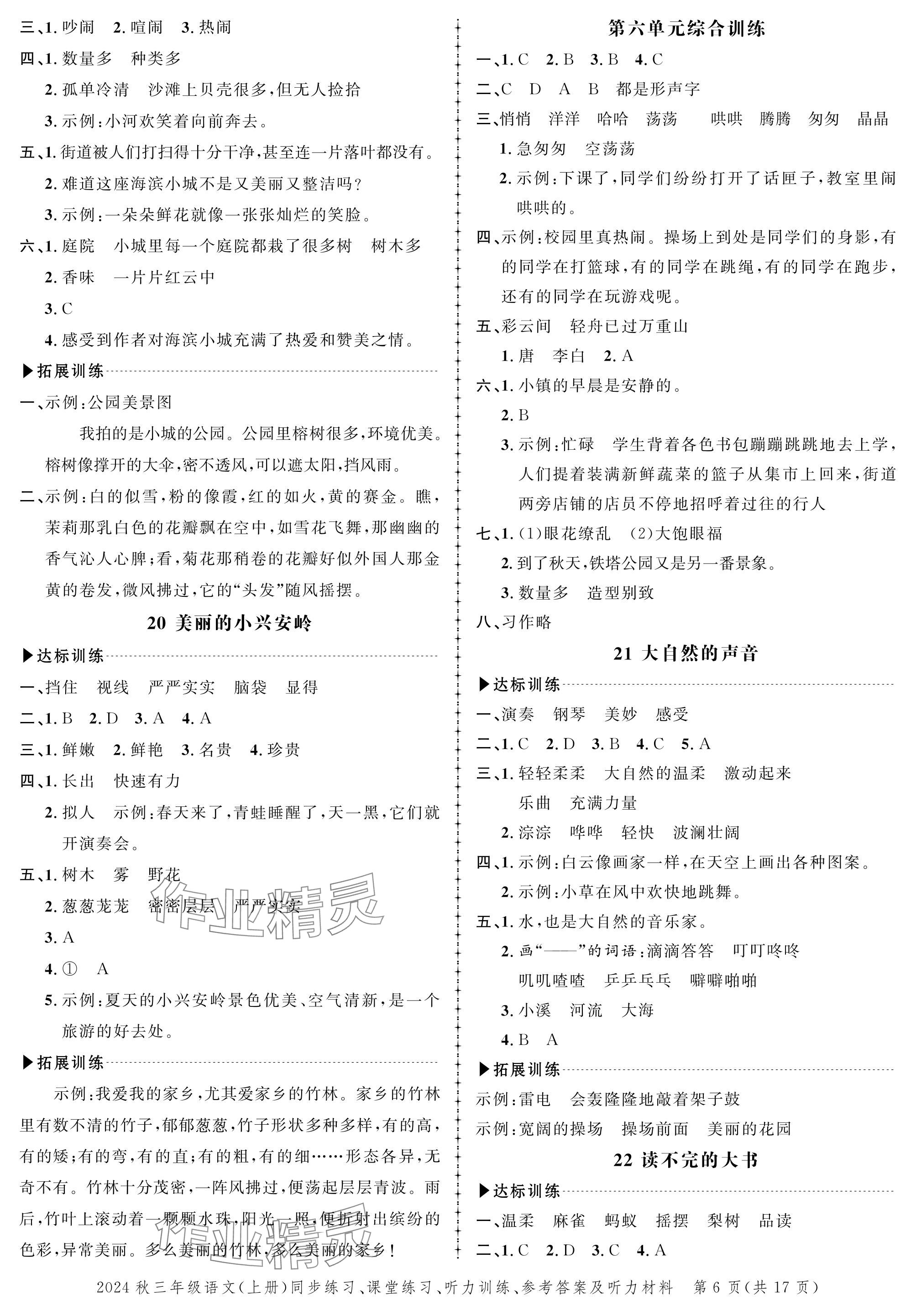 2024年創(chuàng)新作業(yè)同步練習(xí)三年級語文上冊人教版 參考答案第6頁