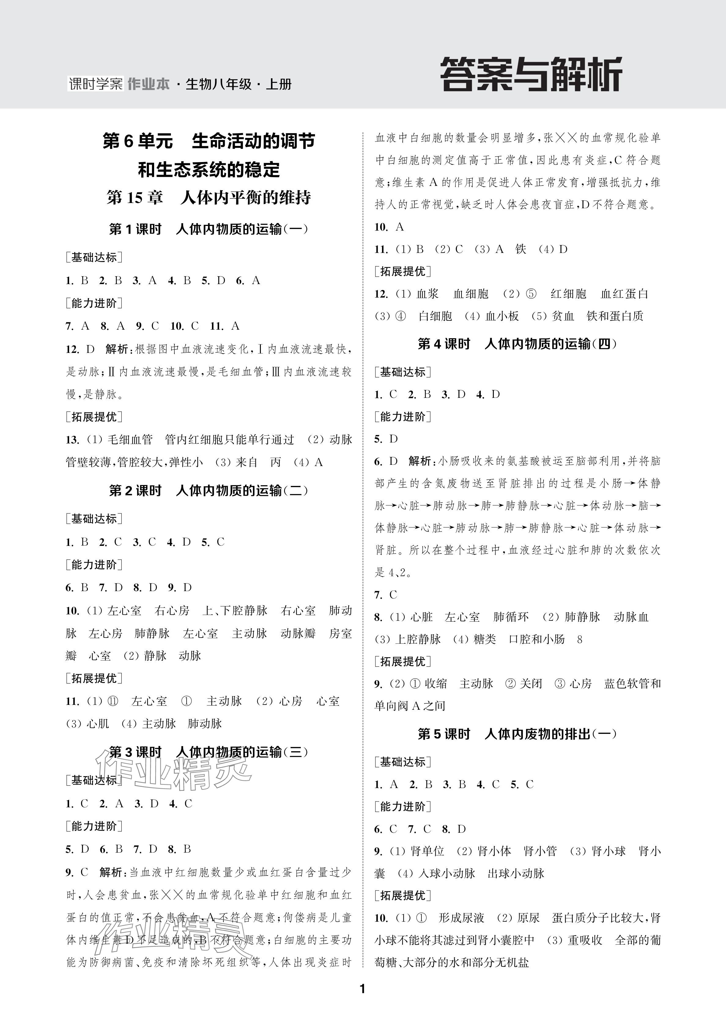 2024年金钥匙课时学案作业本八年级生物上册苏科版 参考答案第1页