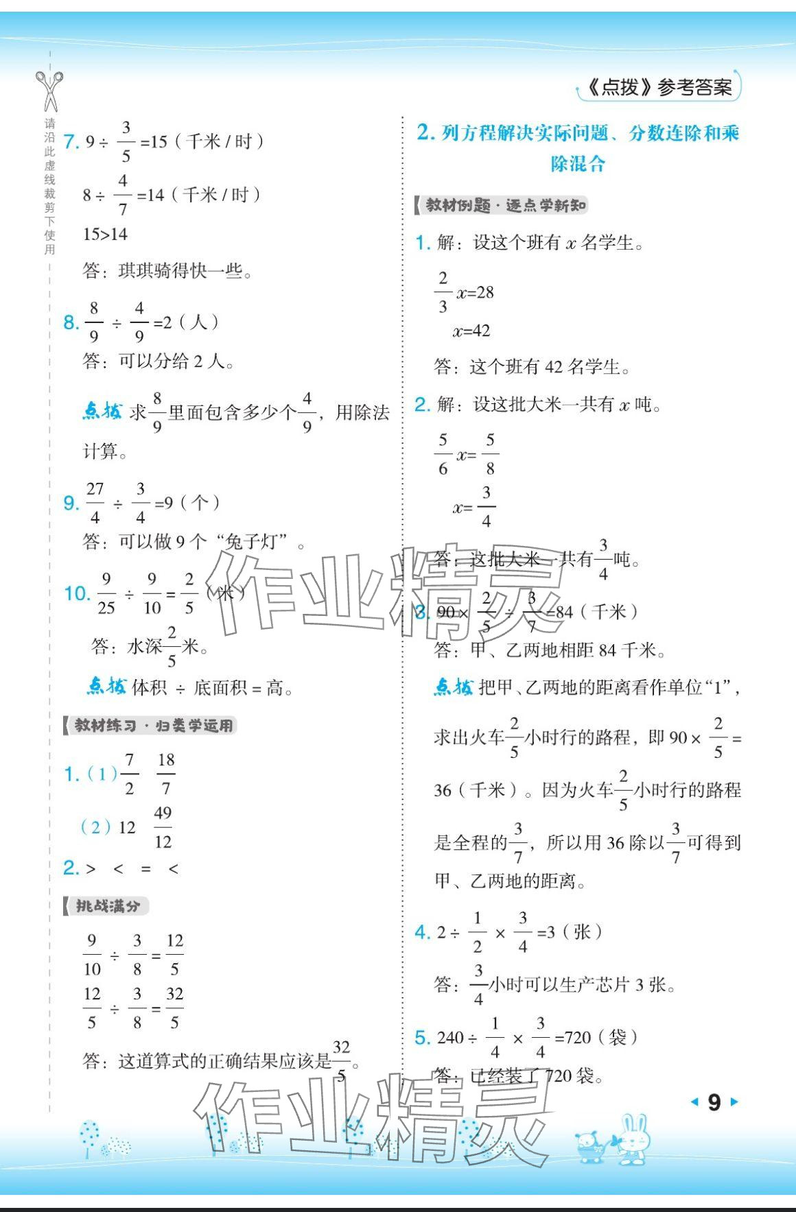 2024年特高級(jí)教師點(diǎn)撥六年級(jí)數(shù)學(xué)上冊蘇教版 參考答案第9頁