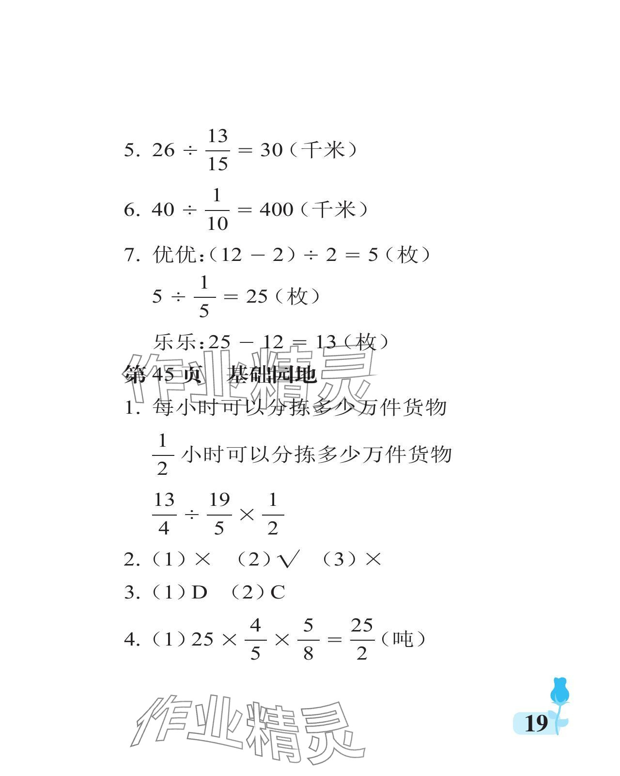 2024年行知天下六年级数学上册青岛版 参考答案第19页