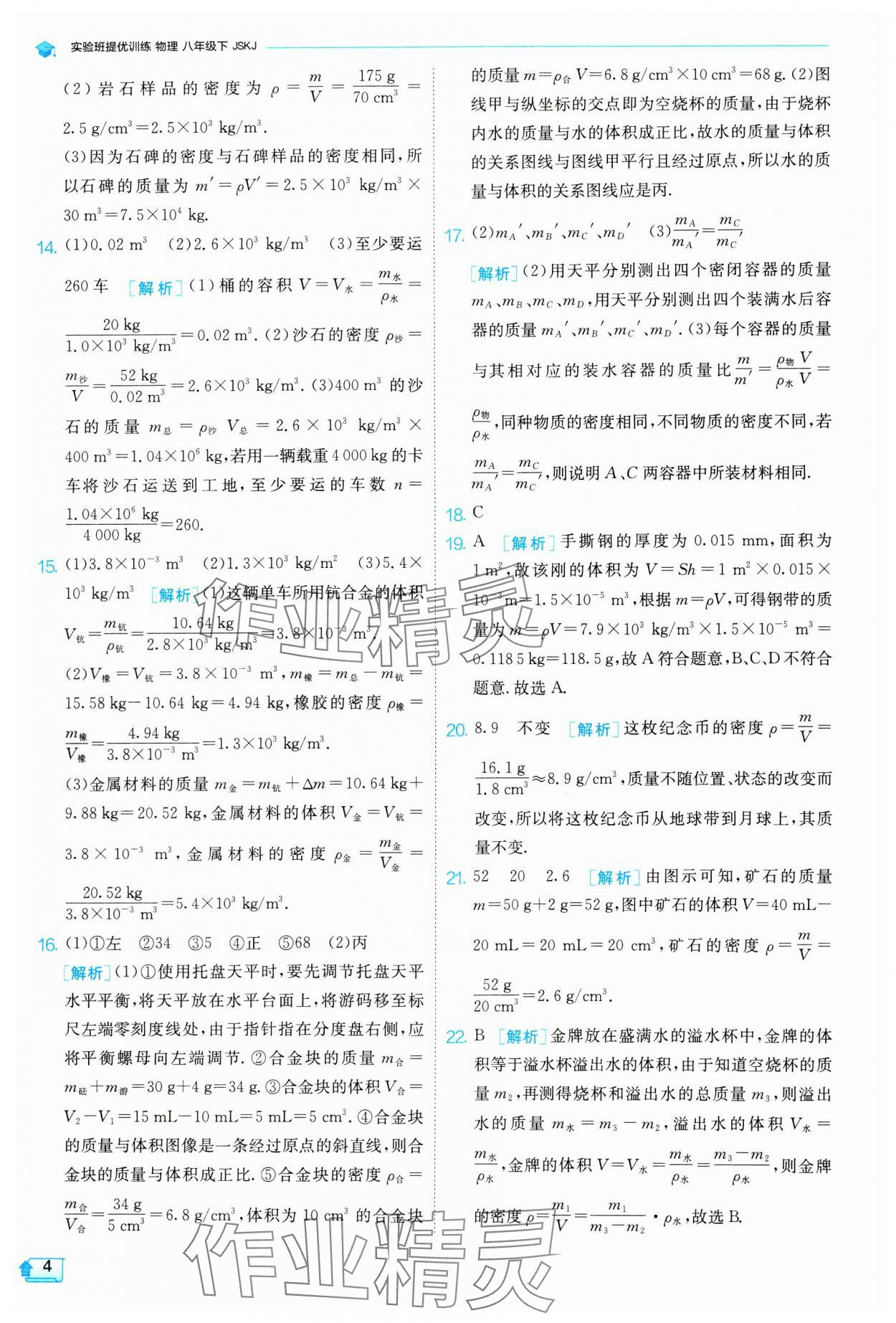 2024年實(shí)驗(yàn)班提優(yōu)訓(xùn)練八年級(jí)物理下冊(cè)蘇科版 參考答案第4頁(yè)