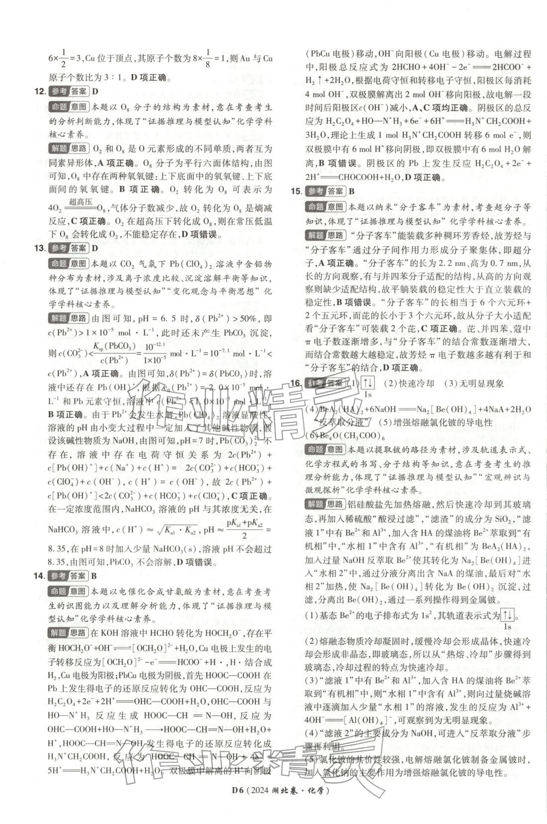 2026年新高考5年真题化学湖北专版&nbsp;第6页