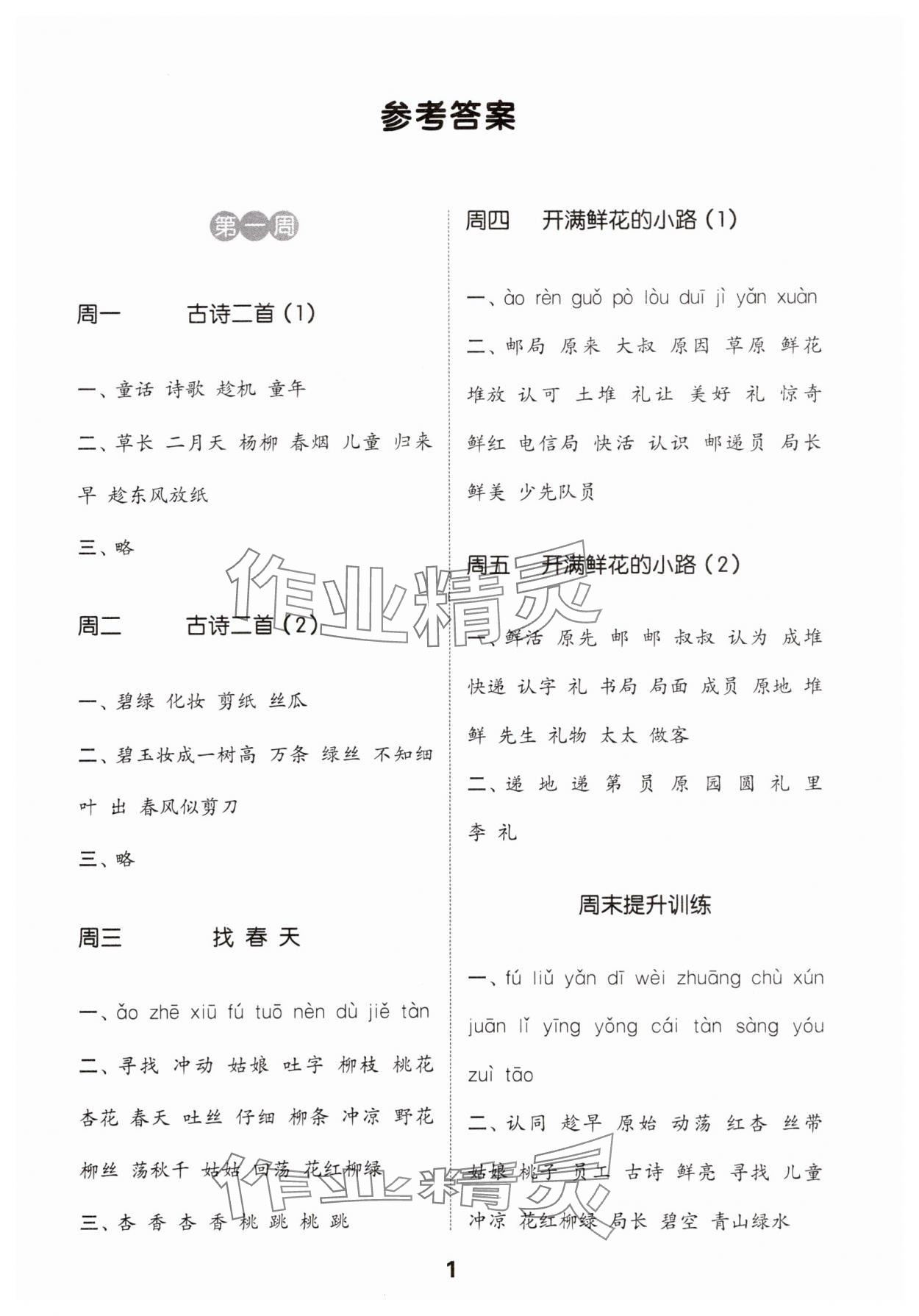 2025年通城學(xué)典默寫(xiě)能手二年級(jí)語(yǔ)文下冊(cè)人教版 參考答案第1頁(yè)