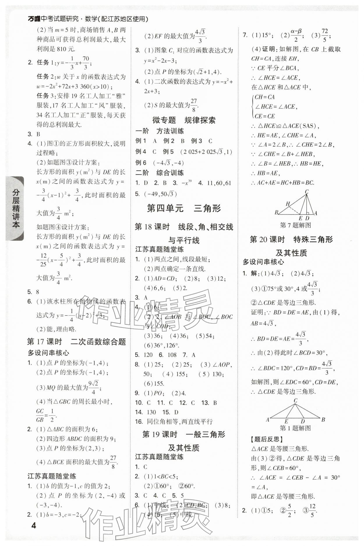 2026年萬唯中考試題研究數學江蘇專版&nbsp;參考答案第4頁