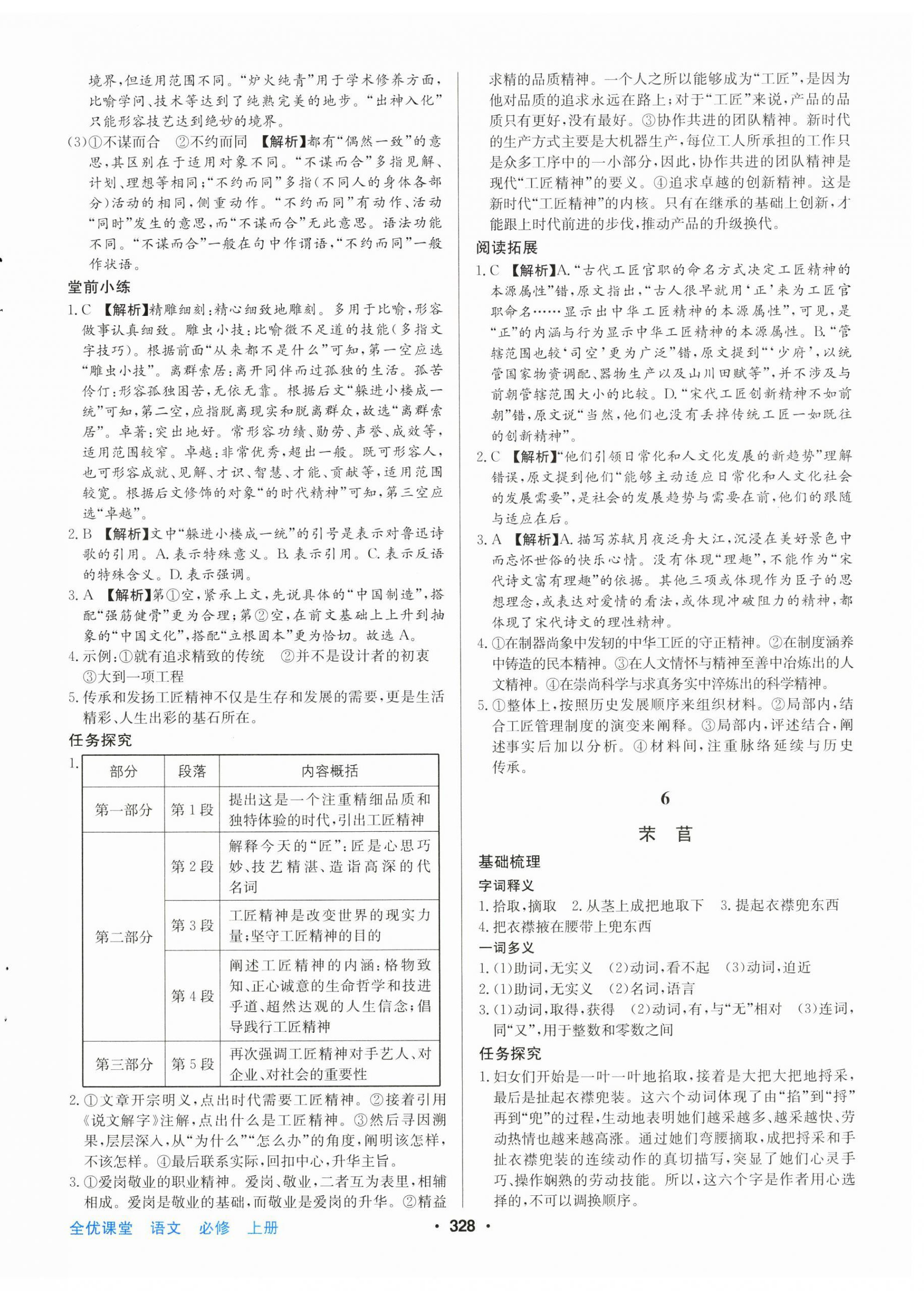 2024年百年學(xué)典全優(yōu)課堂高中語文必修上冊人教版 第8頁