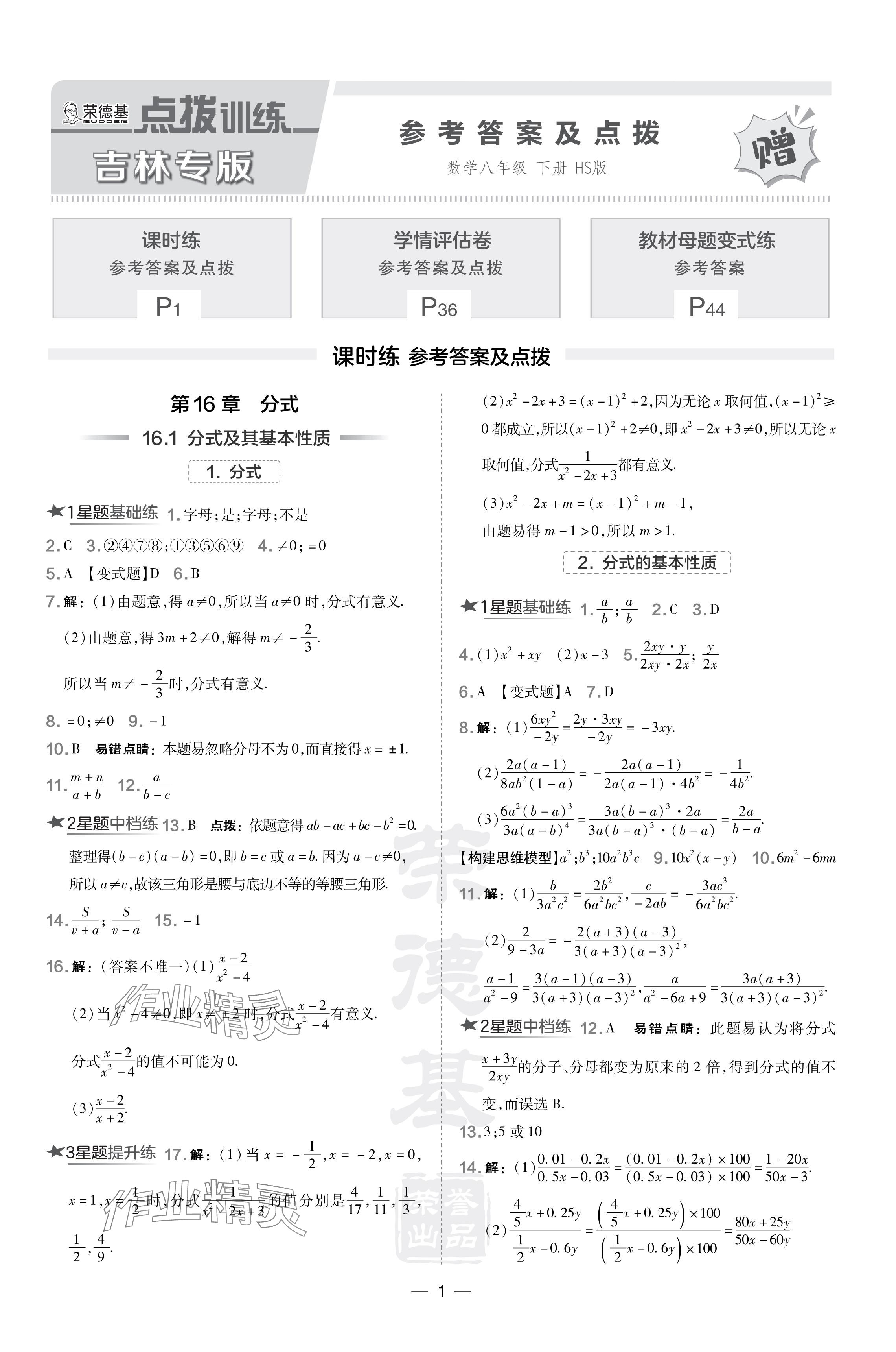 2024年點撥訓(xùn)練八年級數(shù)學(xué)下冊華師大版吉林專版 參考答案第1頁