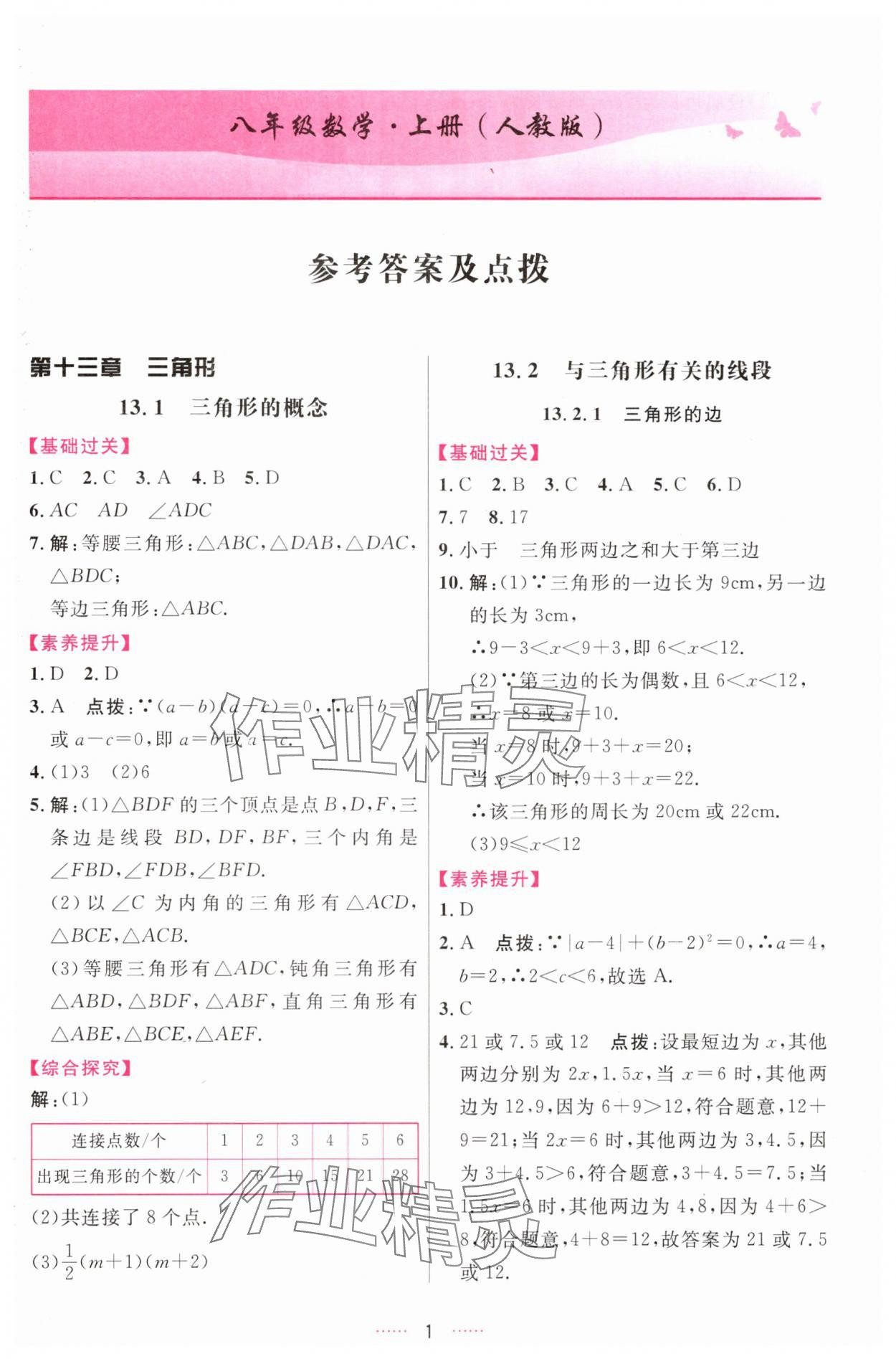 2025年三维数字课堂八年级数学上册人教版 第1页