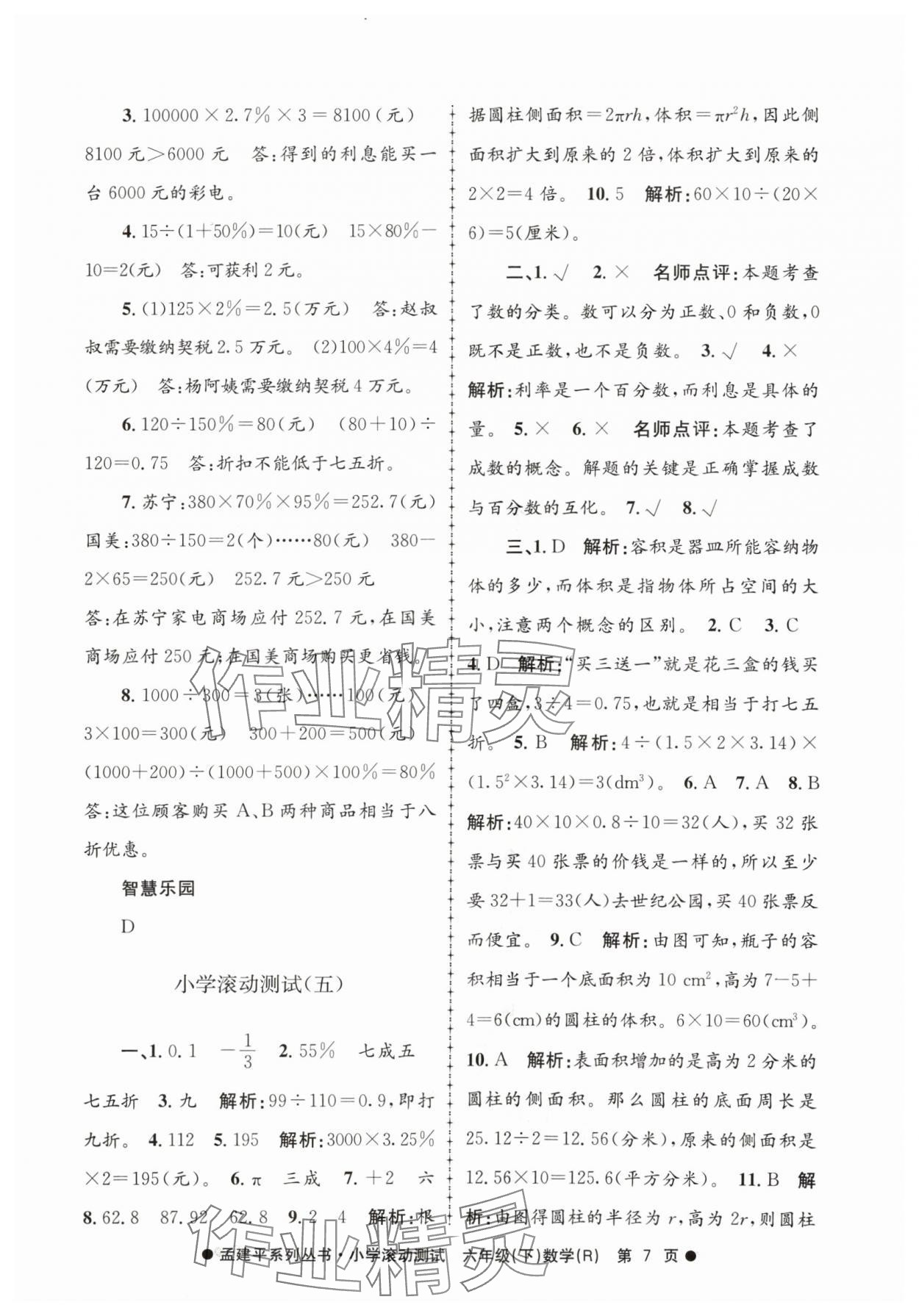 2024年孟建平小學(xué)滾動測試六年級數(shù)學(xué)下冊人教版 第7頁