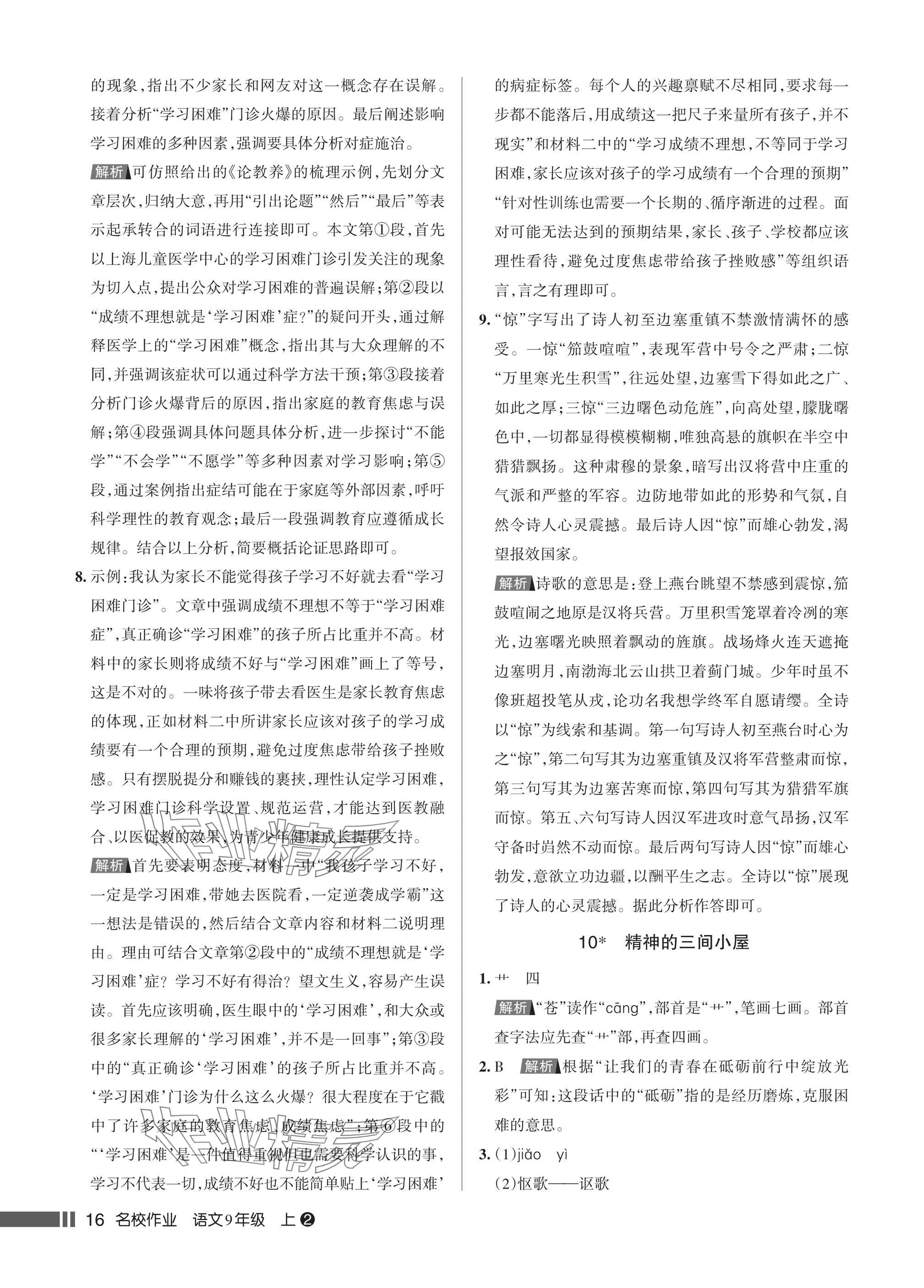 2025年名校作业九年级语文上册人教版湖北专版&nbsp;参考答案第16页