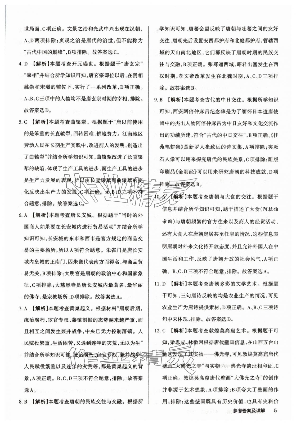 2025年山西名師原創試卷七年級歷史下冊人教版 參考答案第5頁