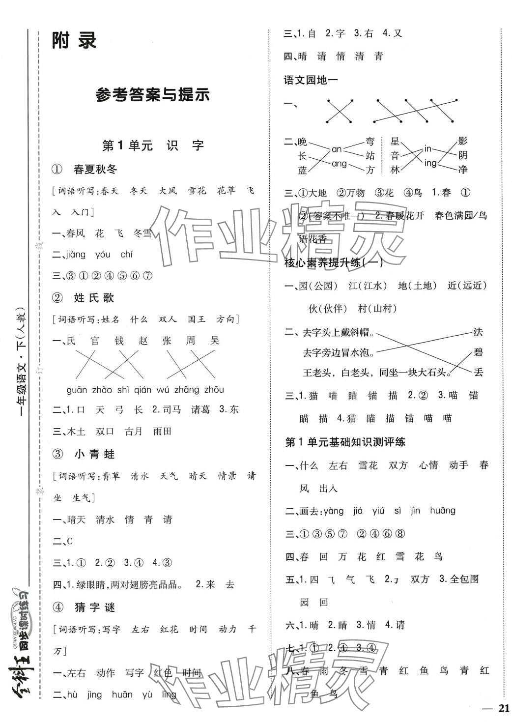 2024年全科王同步课时练习一年级语文下册人教版 第1页