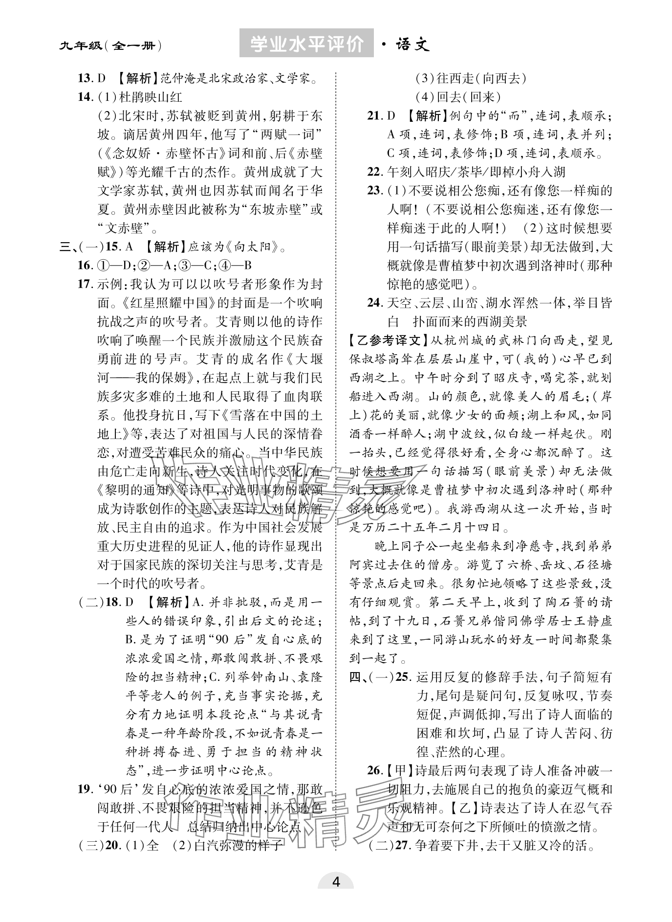 2023年學業水平評價同步檢測卷九年級語文全一冊人教版 參考答案第4頁