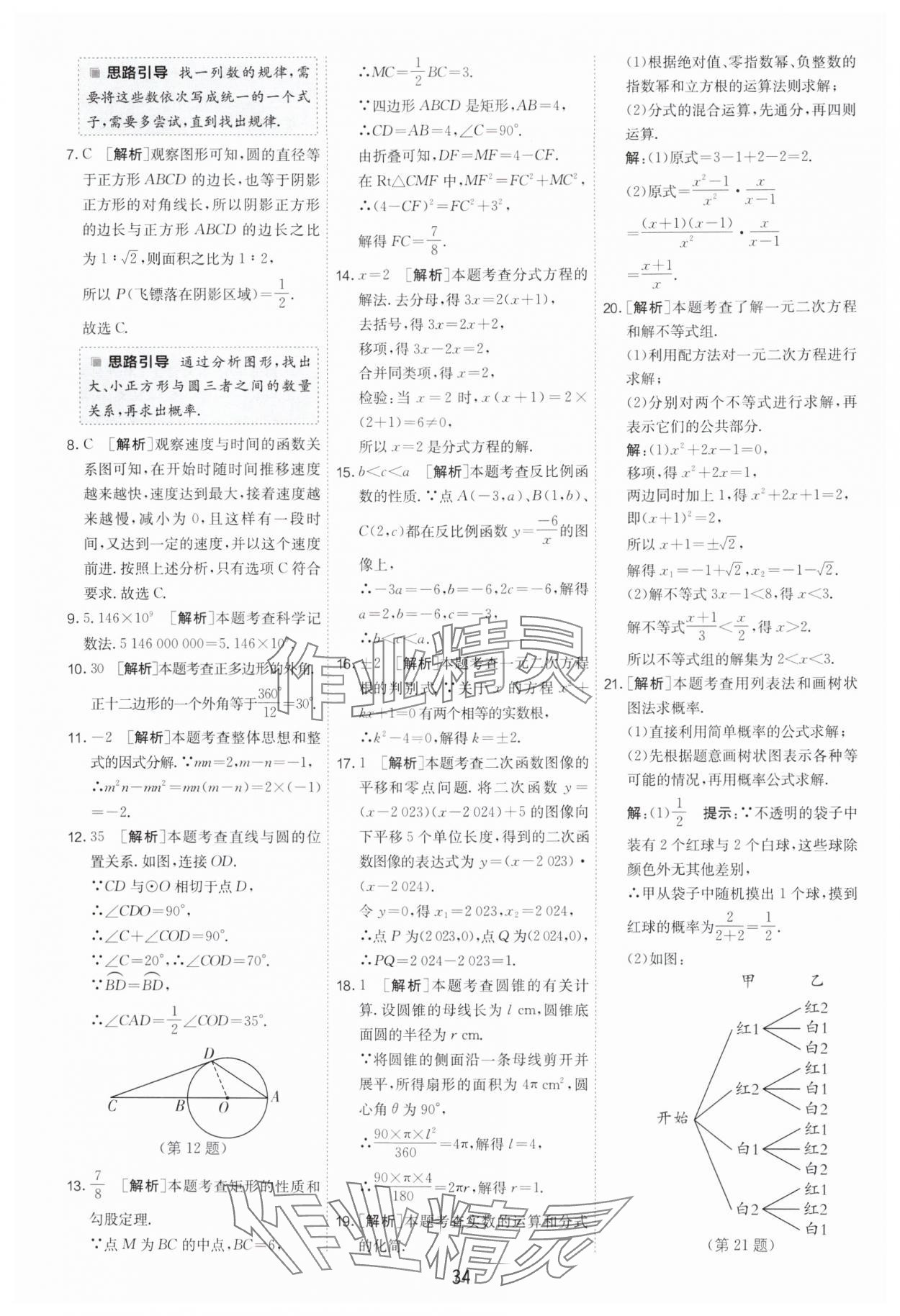 2025年江蘇13大市中考試卷精選數(shù)學(xué) 參考答案第34頁
