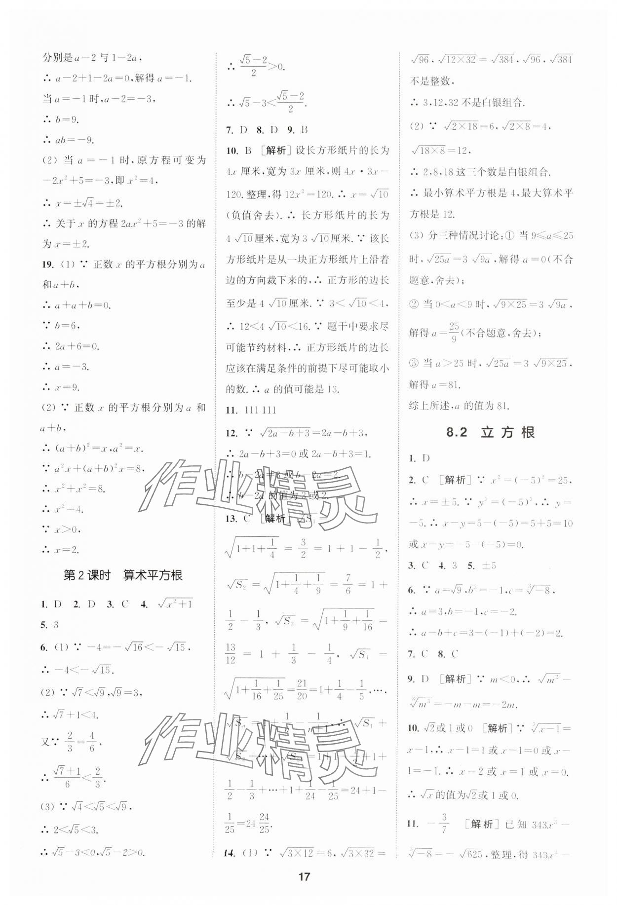 2025年拔尖特訓(xùn)七年級數(shù)學(xué)下冊人教版 第17頁