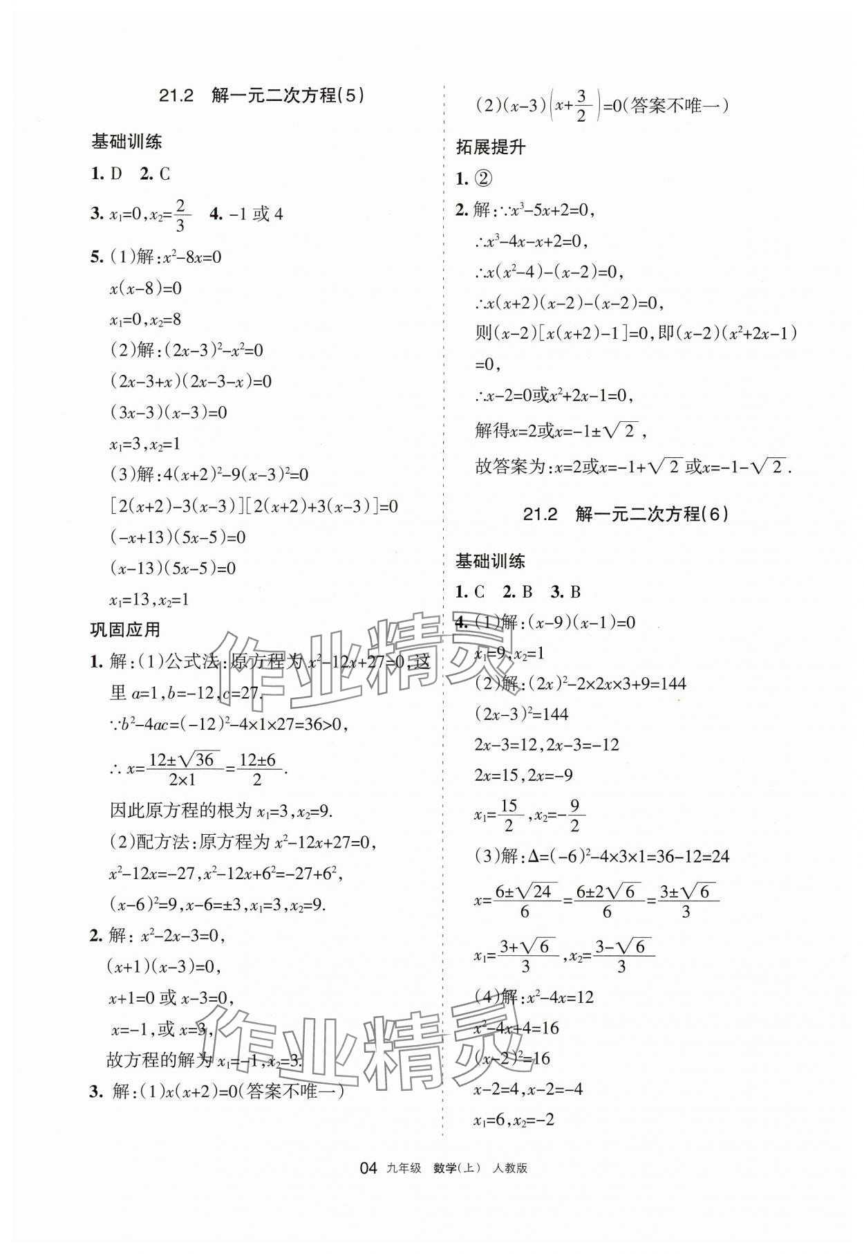 2024年学习之友九年级数学上册人教版 参考答案第4页