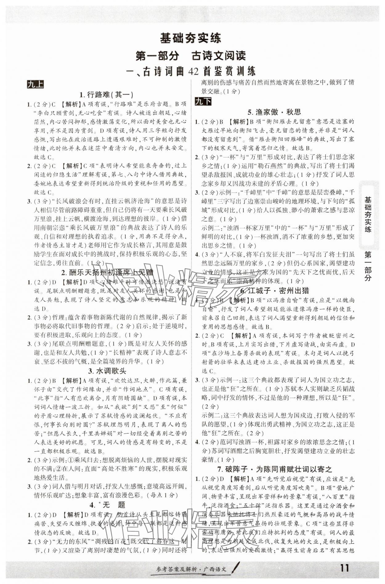 2025年一战成名新中考语文广西专版&nbsp;参考答案第10页