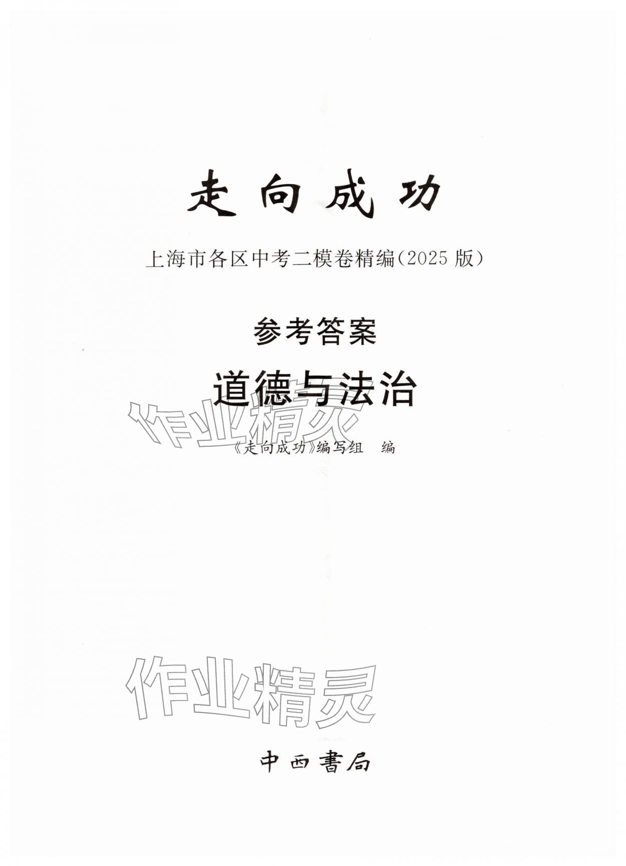 2025年走向成功道德与法治二模&nbsp;第3页