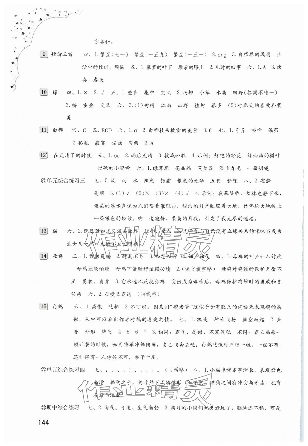 2025年同步练习册海燕出版社四年级语文下册人教版 第2页
