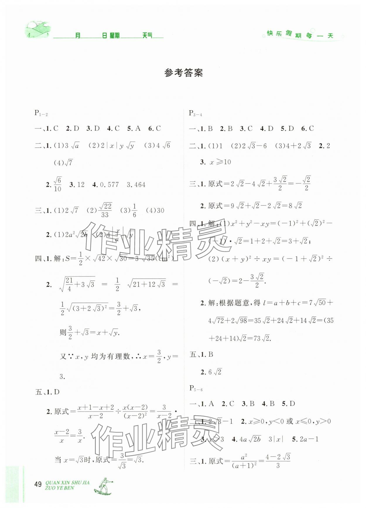 2025年優(yōu)秀生快樂假期每一天全新暑假作業(yè)本八年級數(shù)學人教版 參考答案第1頁