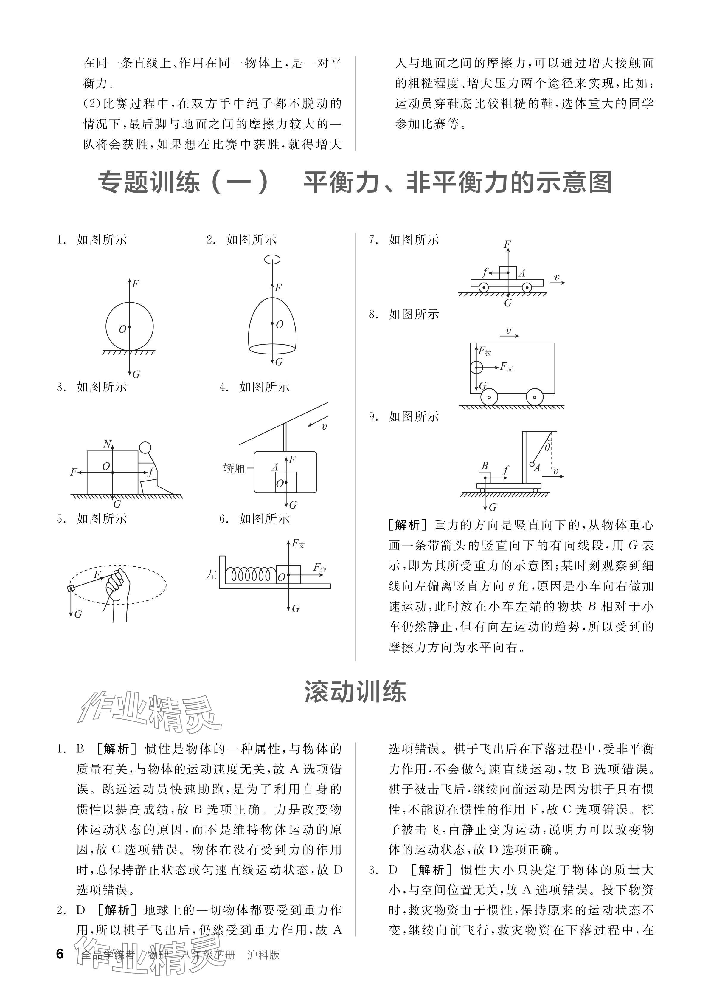 2024年全品學(xué)練考八年級物理下冊滬科版 參考答案第6頁