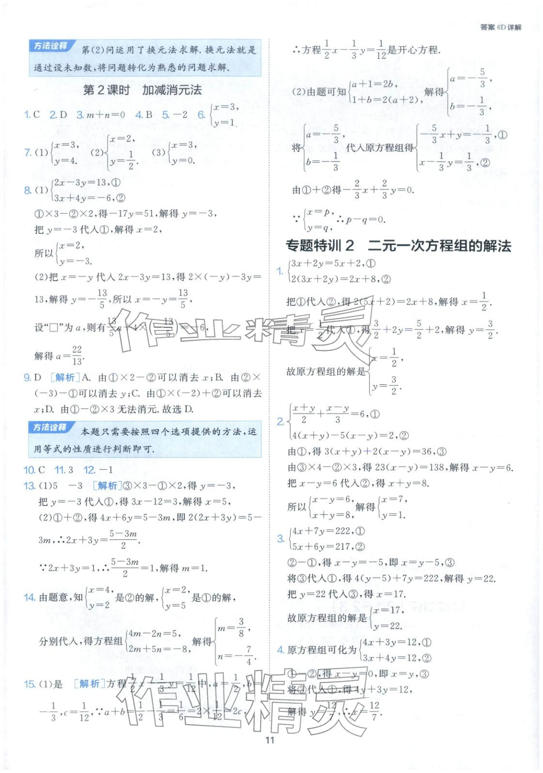 2026年1课3练江苏人民出版社七年级数学下册浙教版&nbsp;第11页