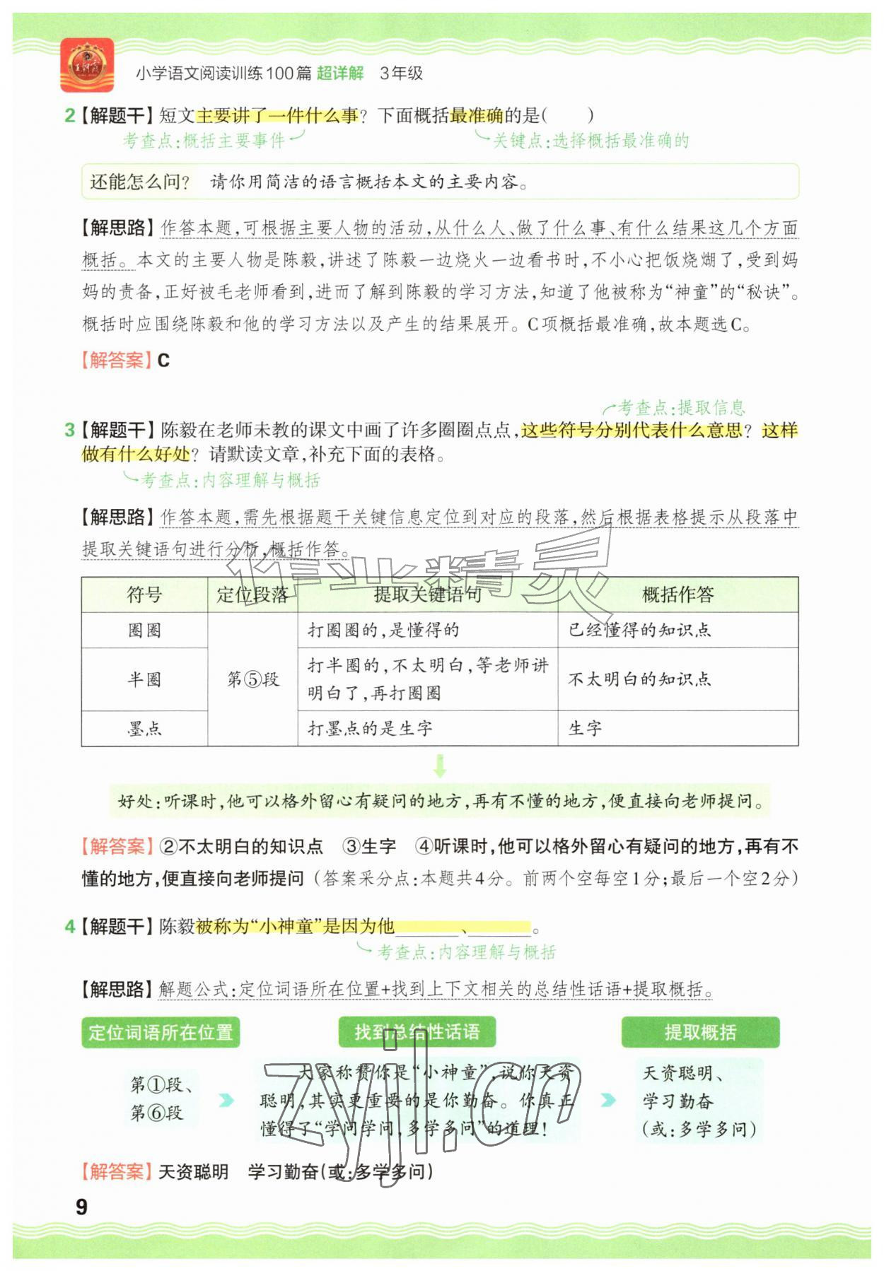 2026年王朝霞小学语文阅读训练100篇三年级&nbsp;参考答案第9页
