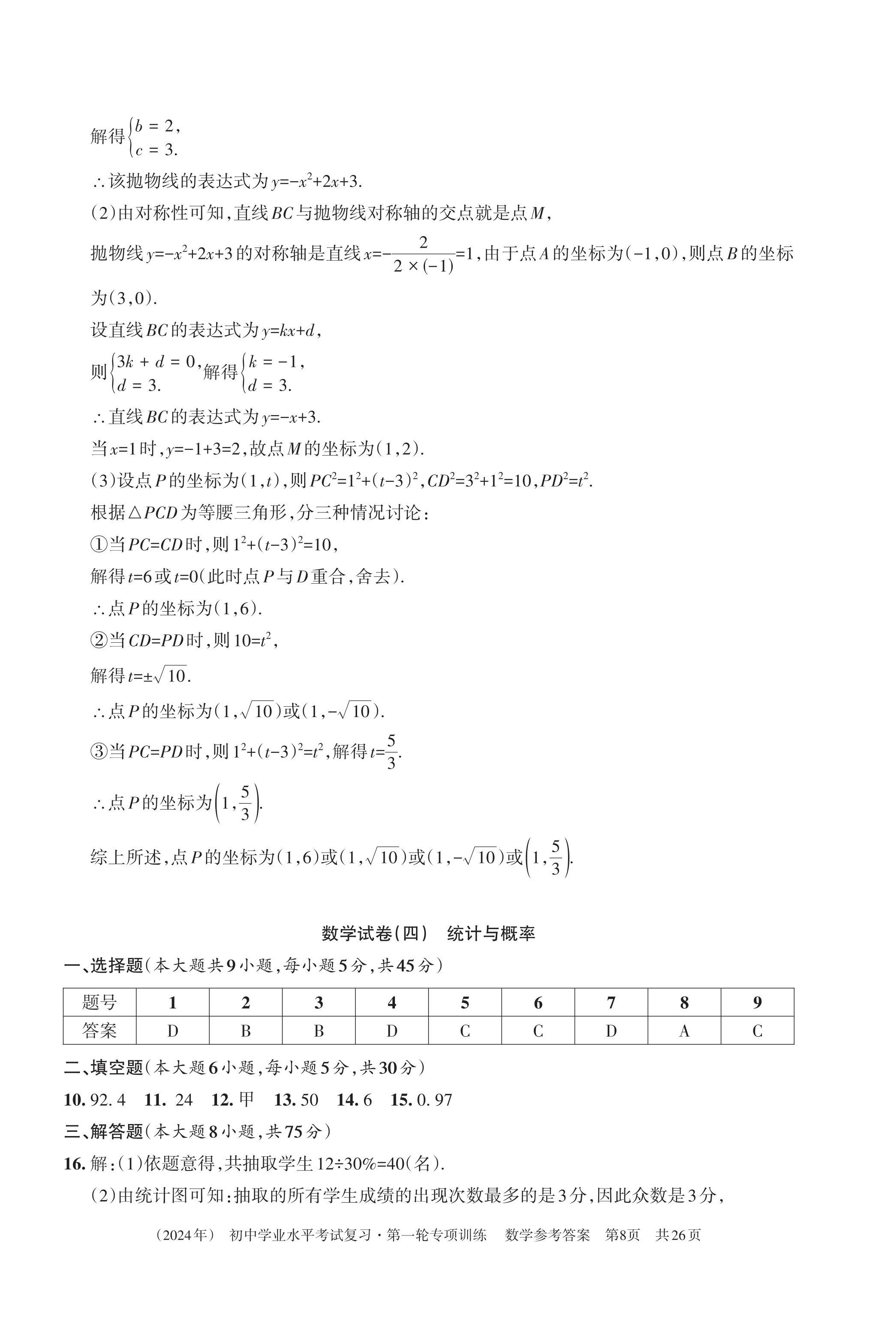 2024年初中學(xué)業(yè)水平考試復(fù)習(xí)第一輪專項訓(xùn)練&nbsp;第18頁