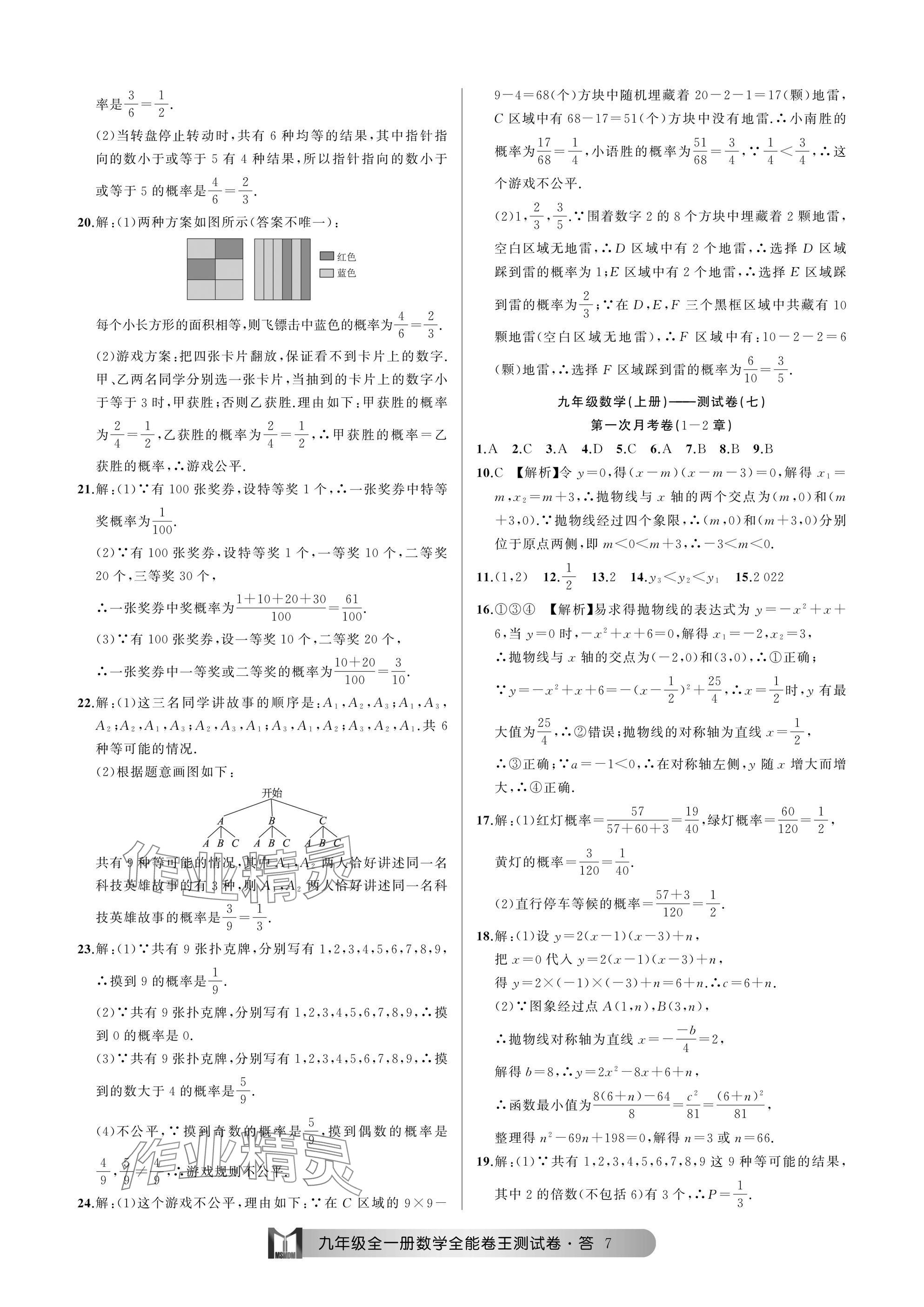 2024年全能卷王单元测试卷九年级数学全一册浙教版 参考答案第7页