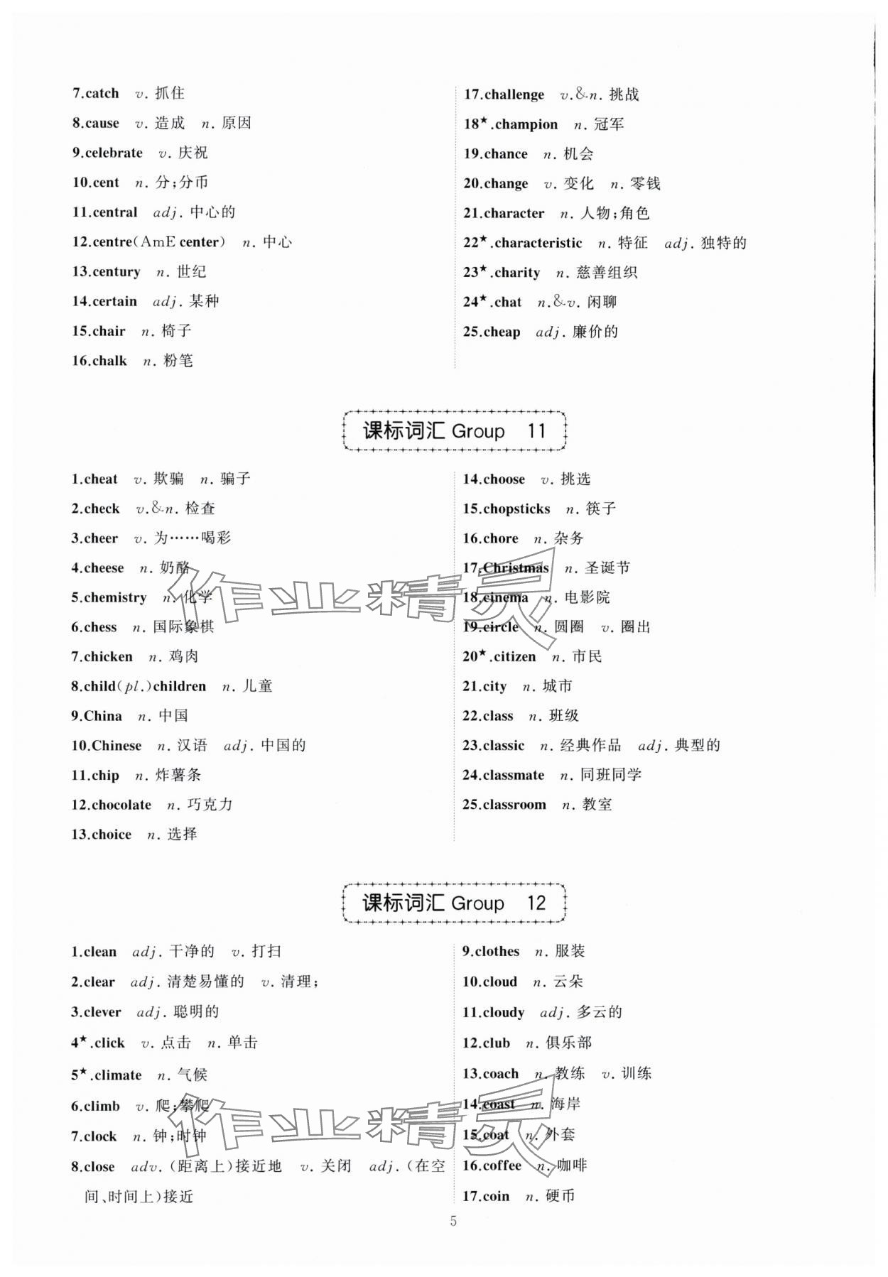 2024年名師面對面中考英語必備詞匯通關訓練浙江專版 參考答案第5頁