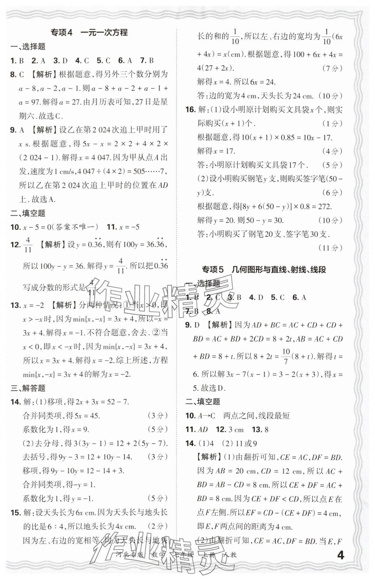 2024年王朝霞各地期末試卷精選七年級數(shù)學上冊人教版河北專版 參考答案第4頁