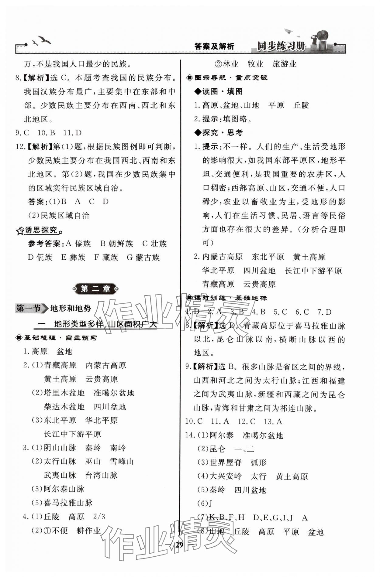 2023年同步練習(xí)冊八年級地理上冊人教版人民教育出版社 第5頁