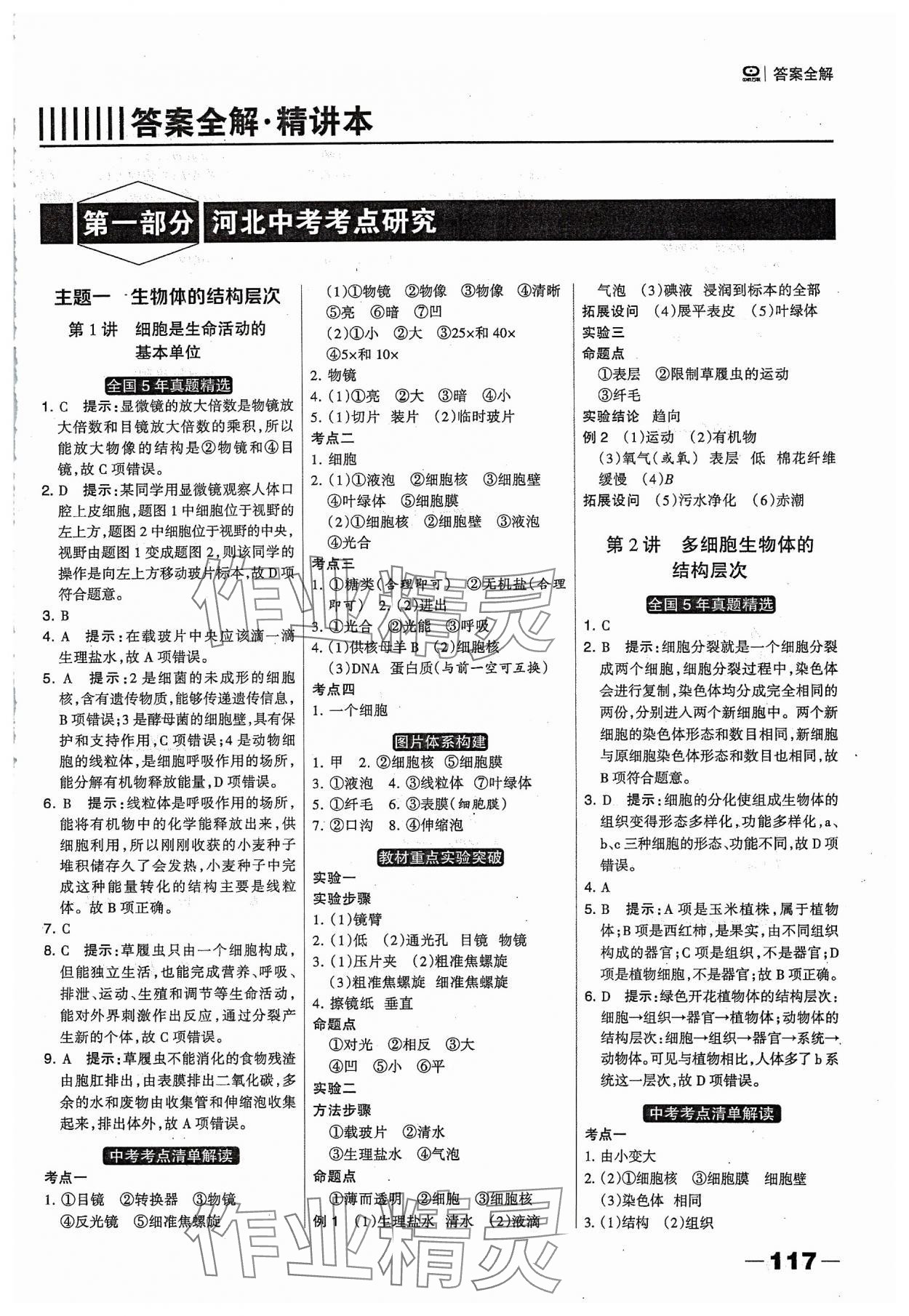 2024年河北中考总动员生物 第1页