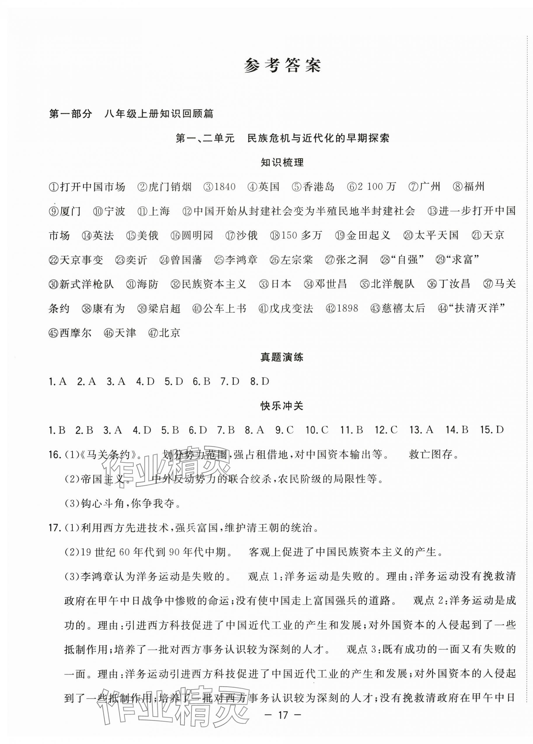 2025年暑假總動員八年級歷史人教版合肥工業大學出版社 第1頁
