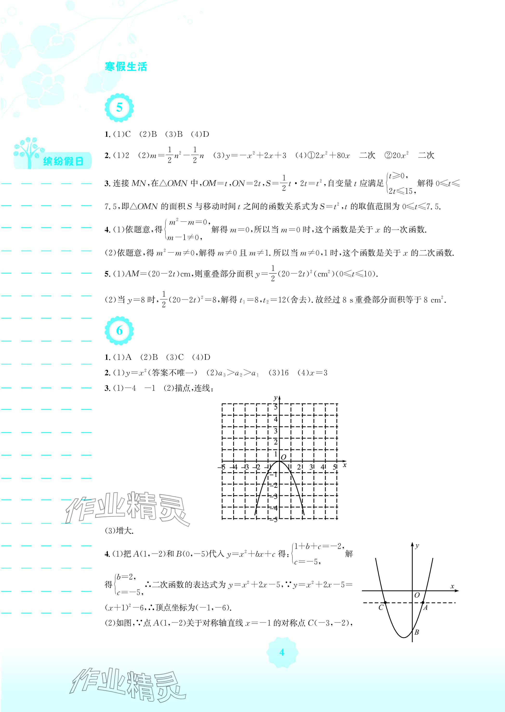 2024年寒假生活九年级数学人教版安徽教育出版社 参考答案第4页