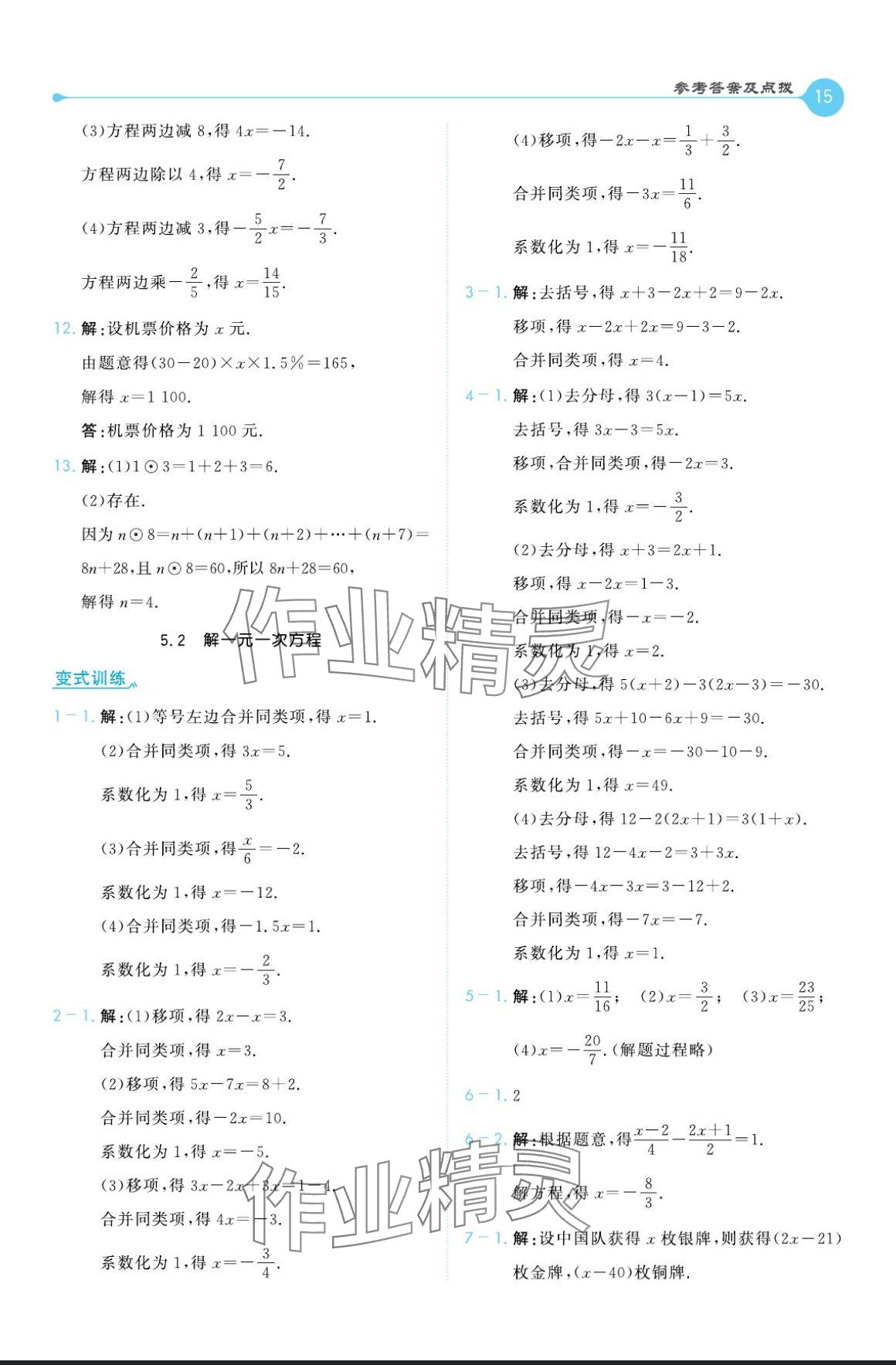 2024年特高級教師點撥七年級數(shù)學上冊人教版 參考答案第15頁