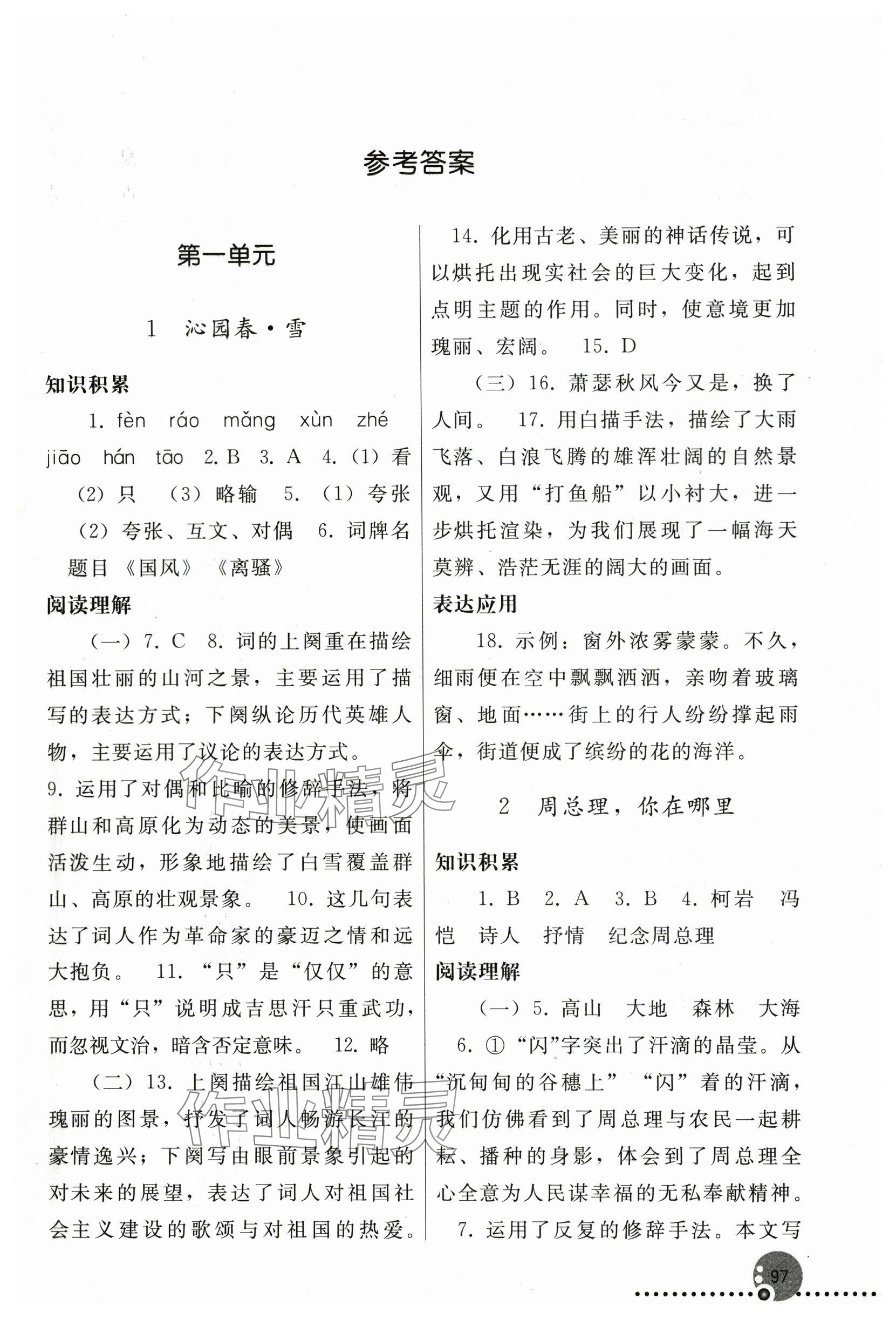 2023年同步练习册人民教育出版社九年级语文上册人教版新疆专版 参考答案第1页