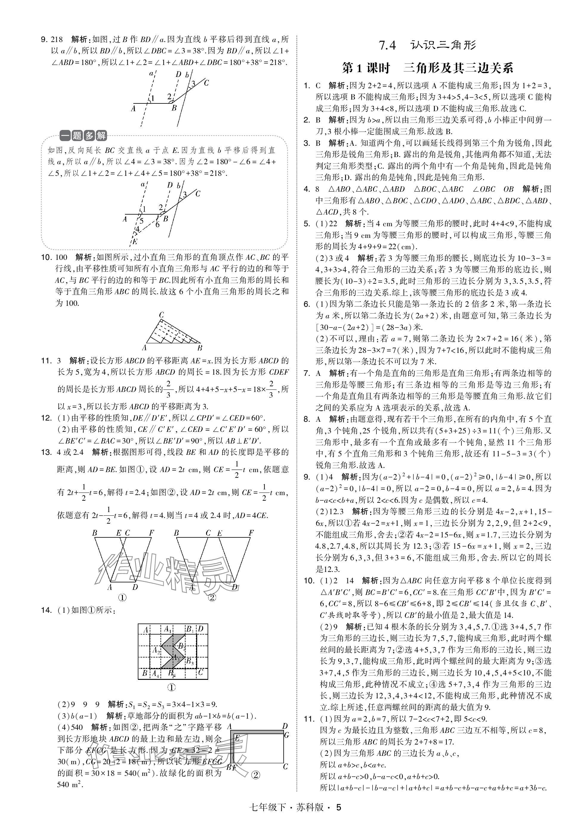 2024年学霸甘肃少年儿童出版社七年级数学下册苏科版 参考答案第5页