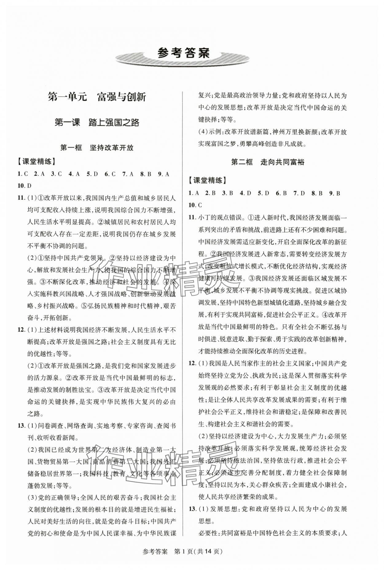 2024年課堂精練九年級道德與法治上冊人教版河南專版 參考答案第1頁