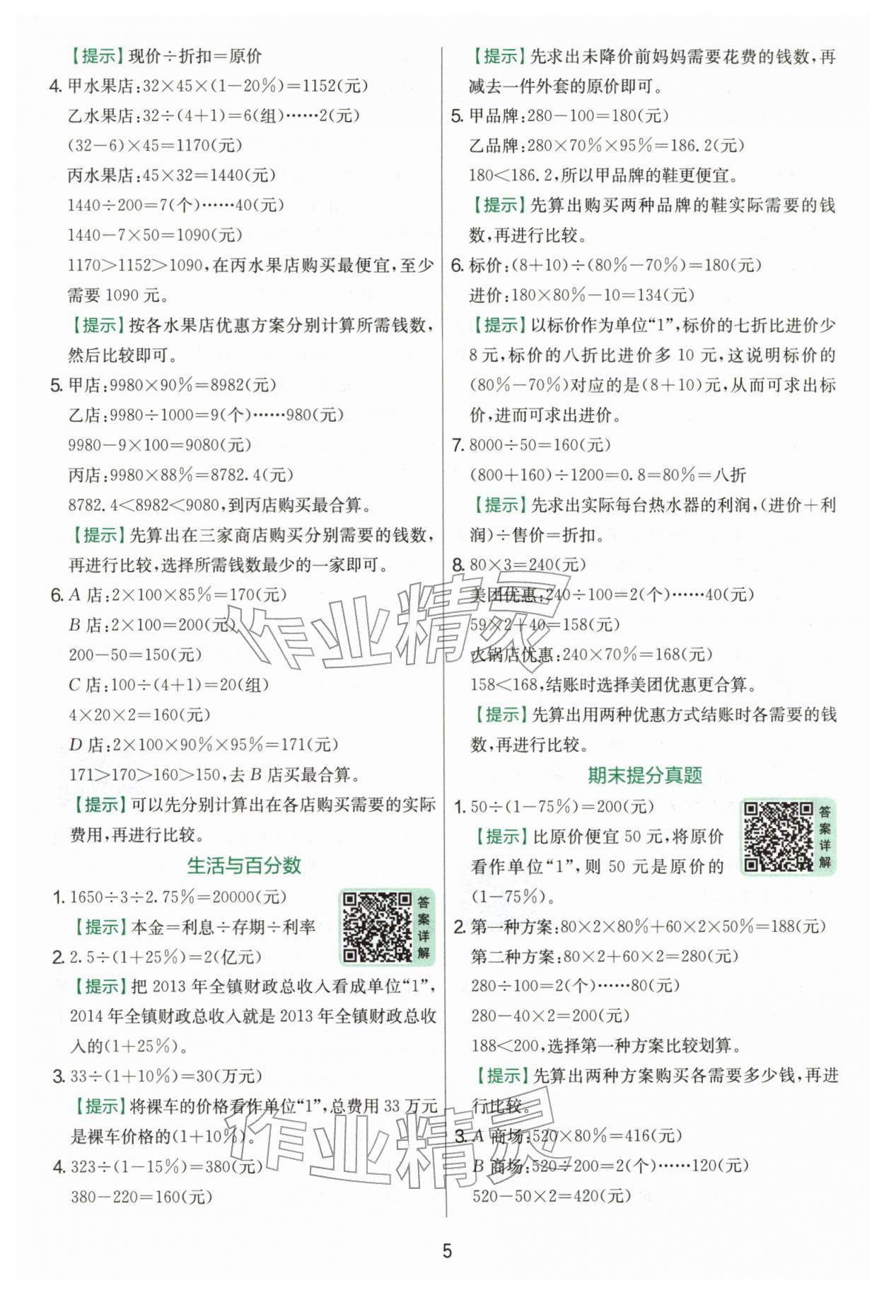 2026年实验班提优训练六年级数学下册人教版&nbsp;第5页