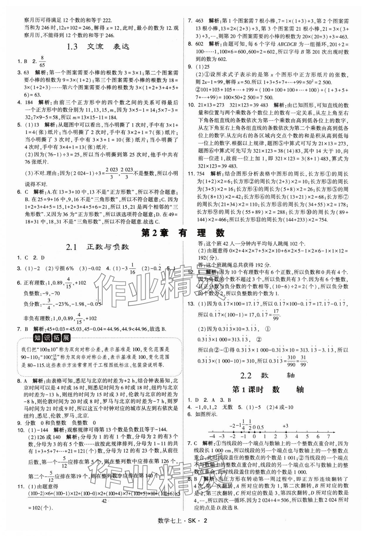 2024年学霸题中题七年级数学上册苏科版 参考答案第2页