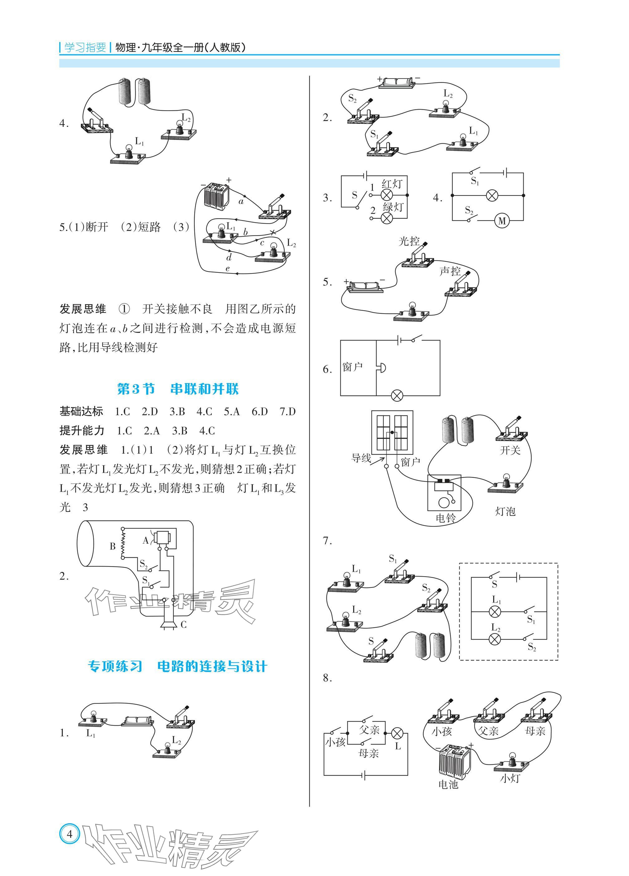 2024年學習指要九年級物理全一冊人教版重慶專版 參考答案第4頁