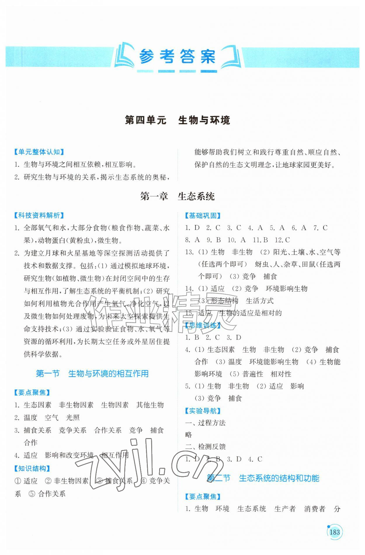 2026年同步练习册山东科学技术出版社七年级生物上册鲁科版五四制&nbsp;参考答案第1页