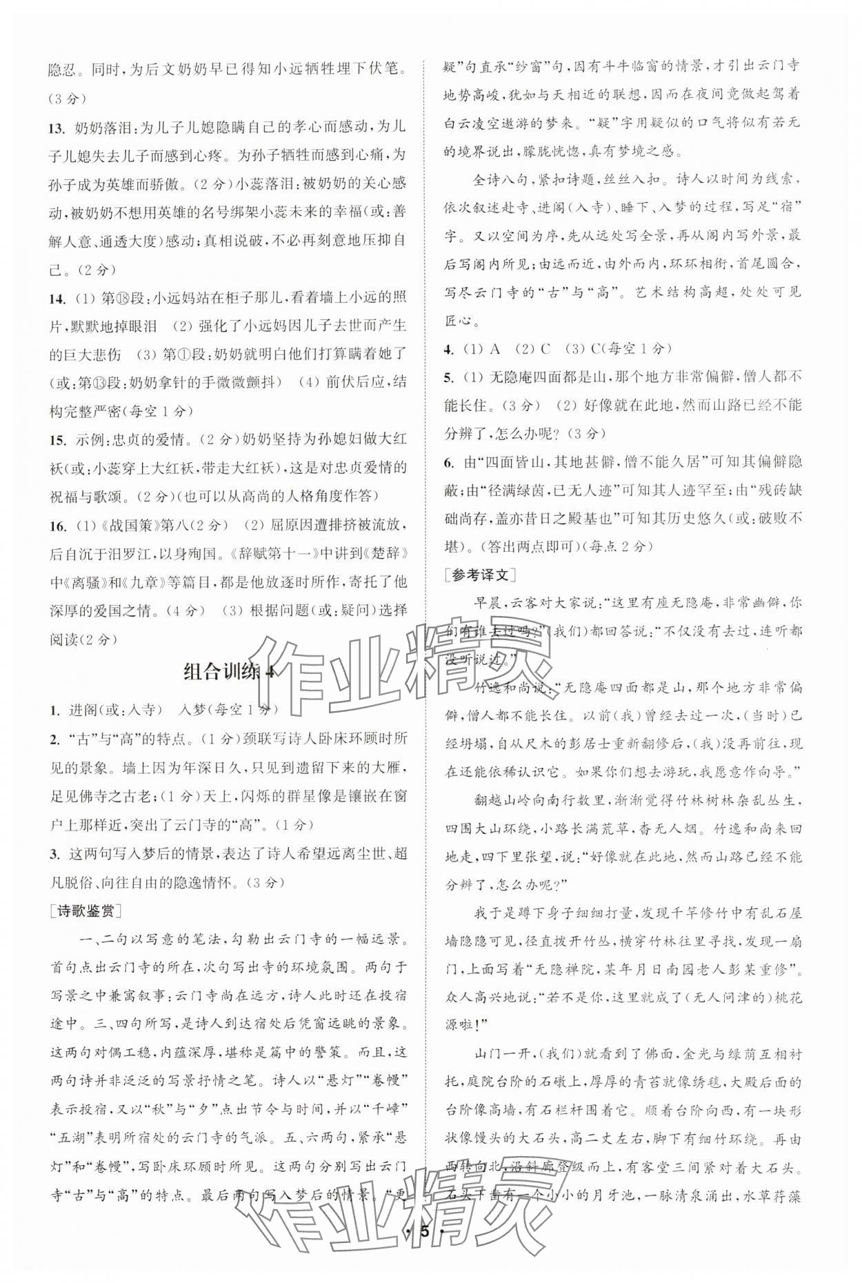 2025年通城學(xué)典組合訓(xùn)練八年級語文下冊人教版蘇州專版 參考答案第5頁