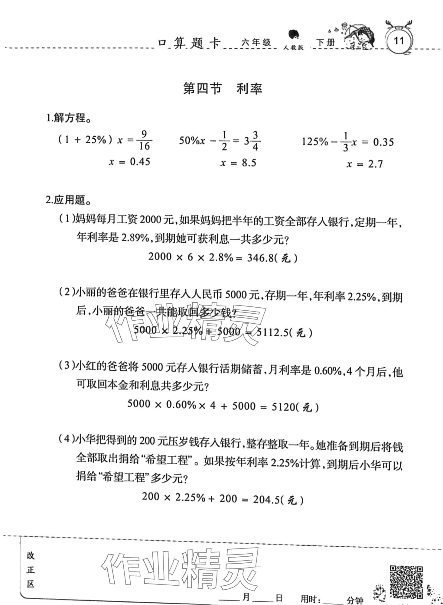 2024年口算速算天天練廣東旅游出版社六年級數學下冊人教版 第11頁