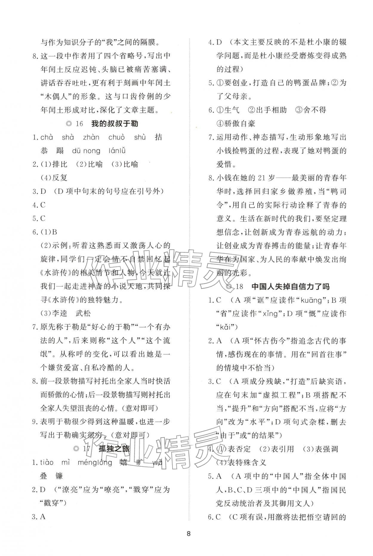 2025年同步练习册智慧作业九年级语文上册人教版&nbsp;参考答案第8页