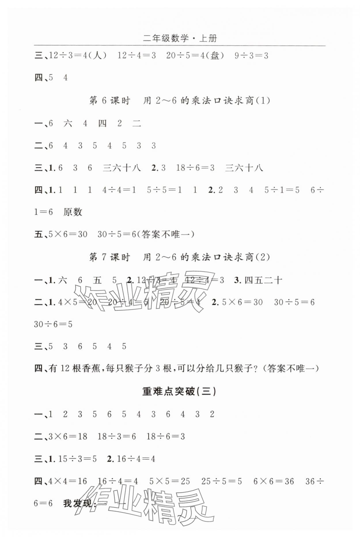 2025年优质课堂快乐成长二年级数学上册人教版 参考答案第7页