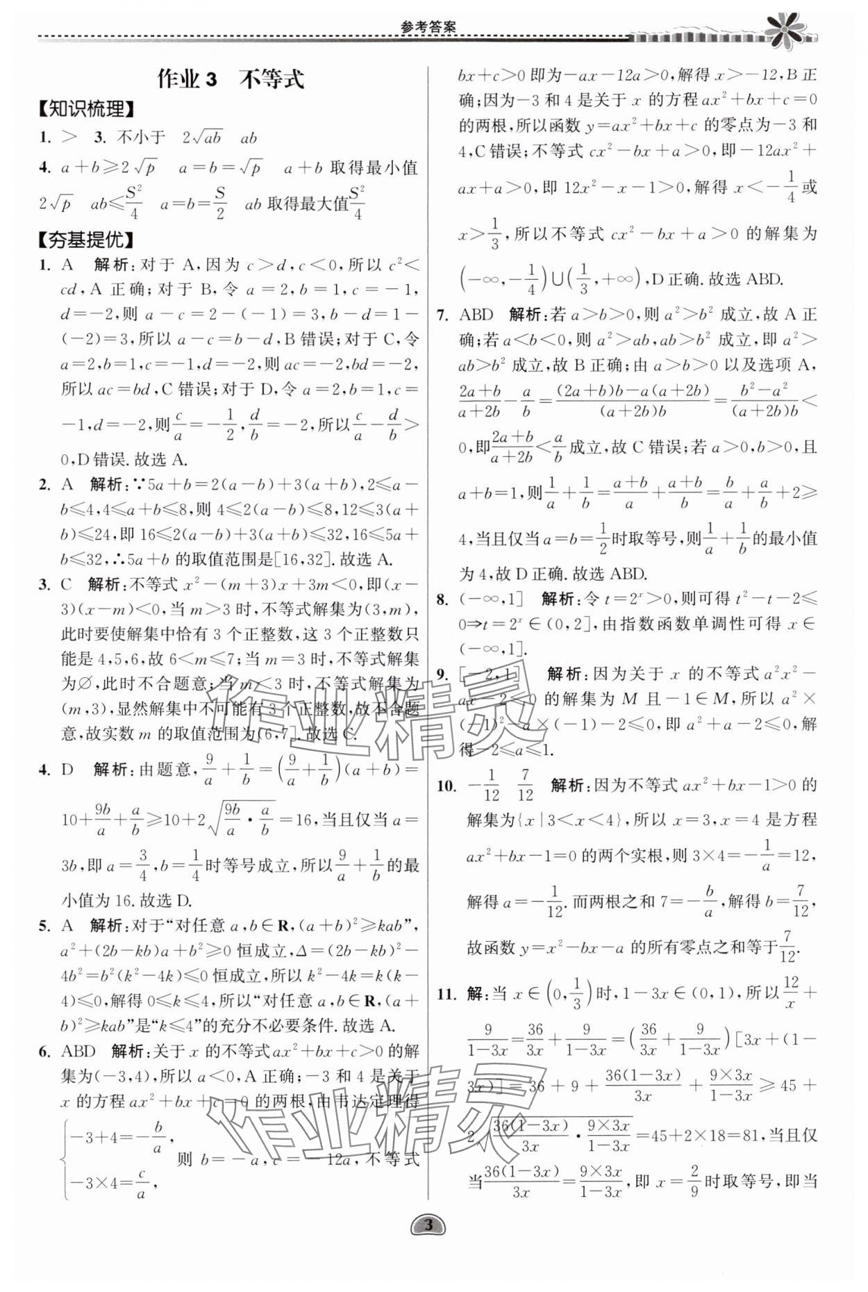 2024年假期好作业暨期末复习暑假高一数学 参考答案第3页